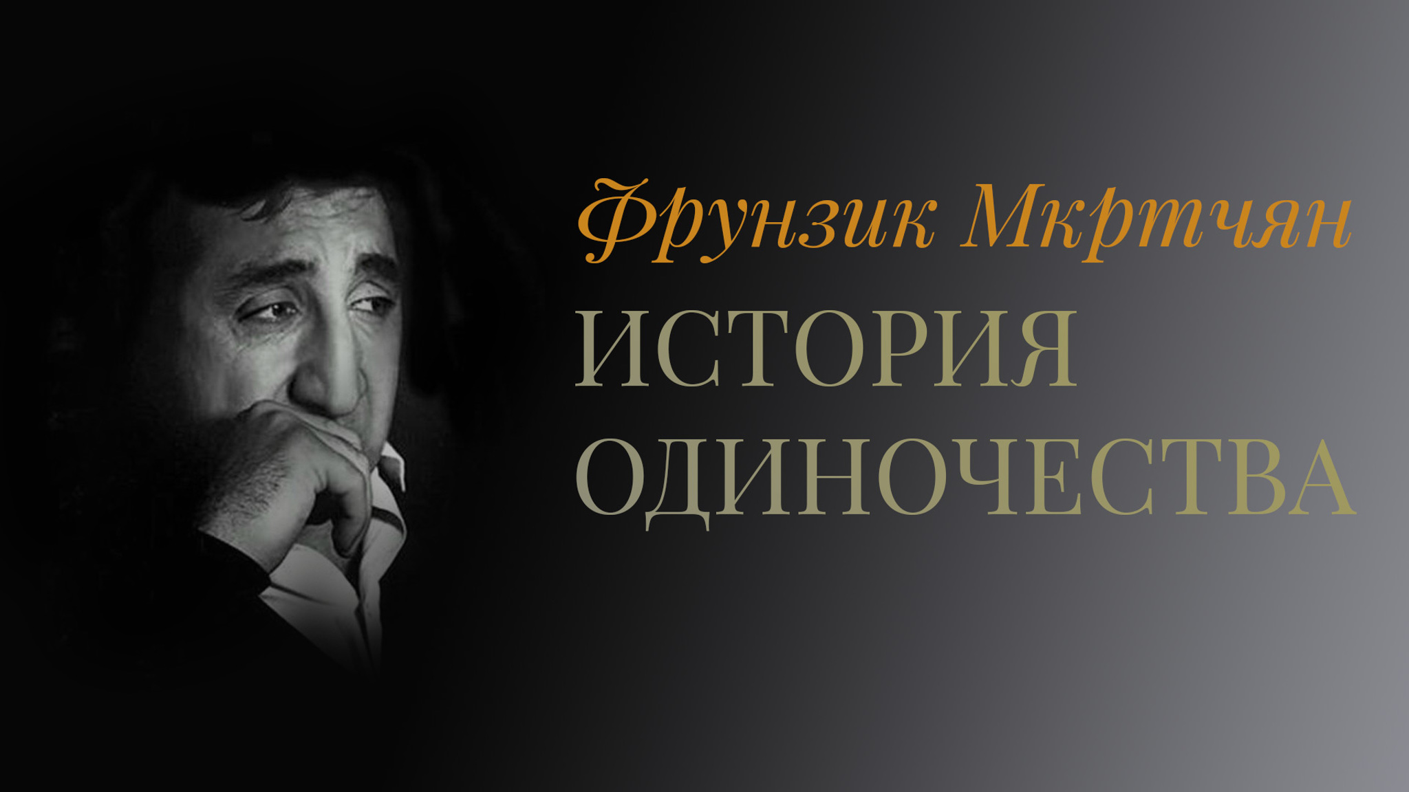 Фрунзик Мкртчян. История одиночества