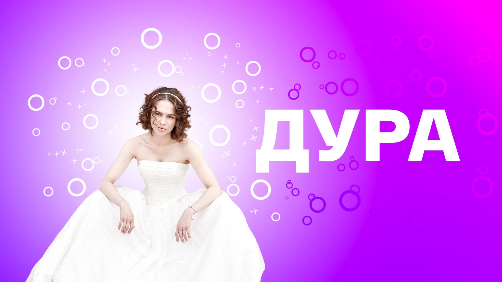 Дура