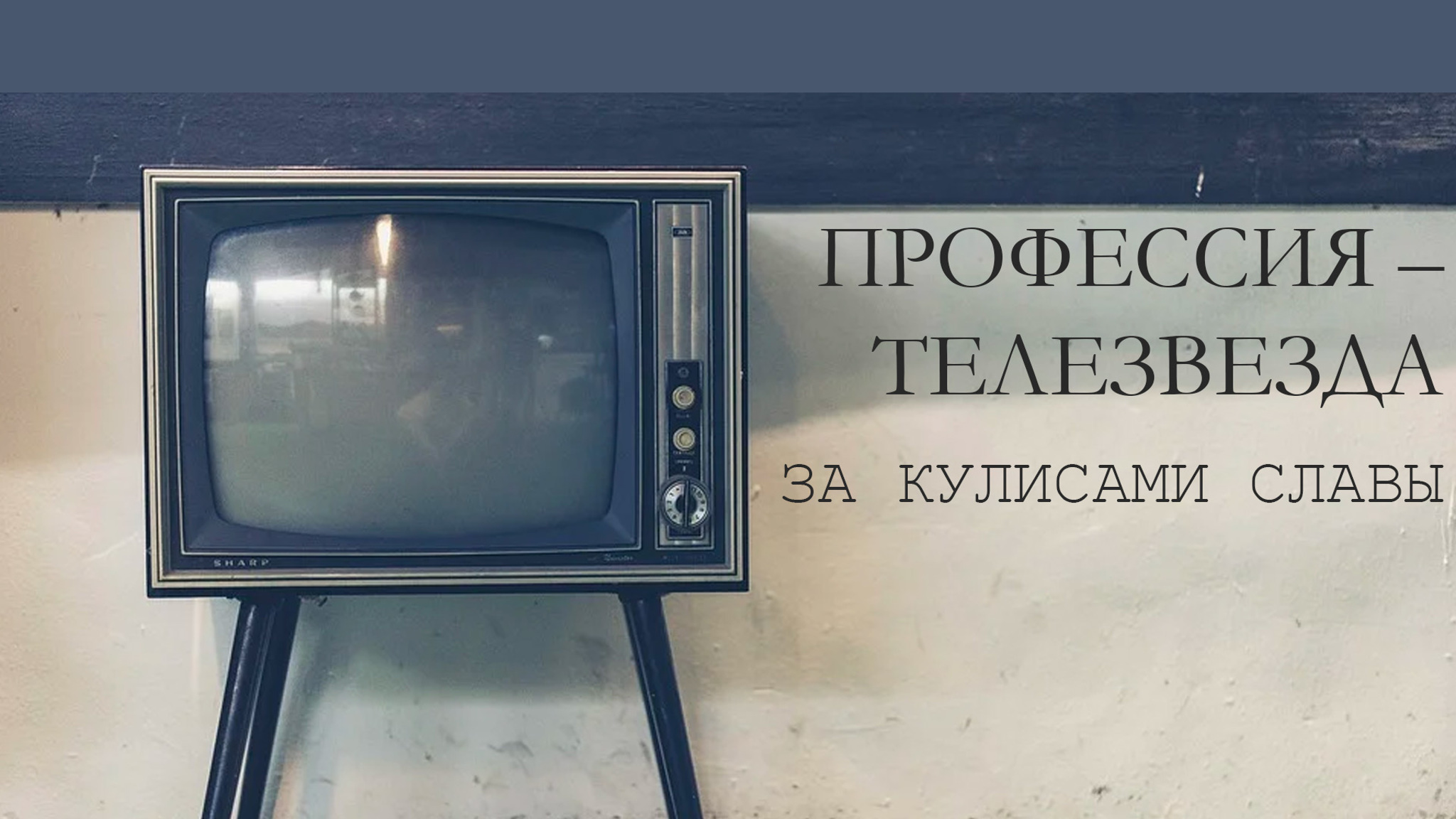 Профессия – телезвезда. За кулисами славы
