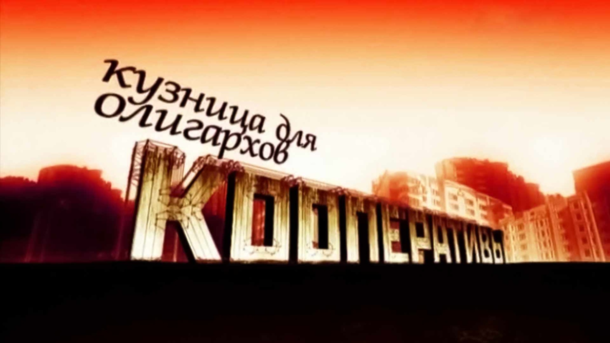 Кузница для олигархов. Кооперативы