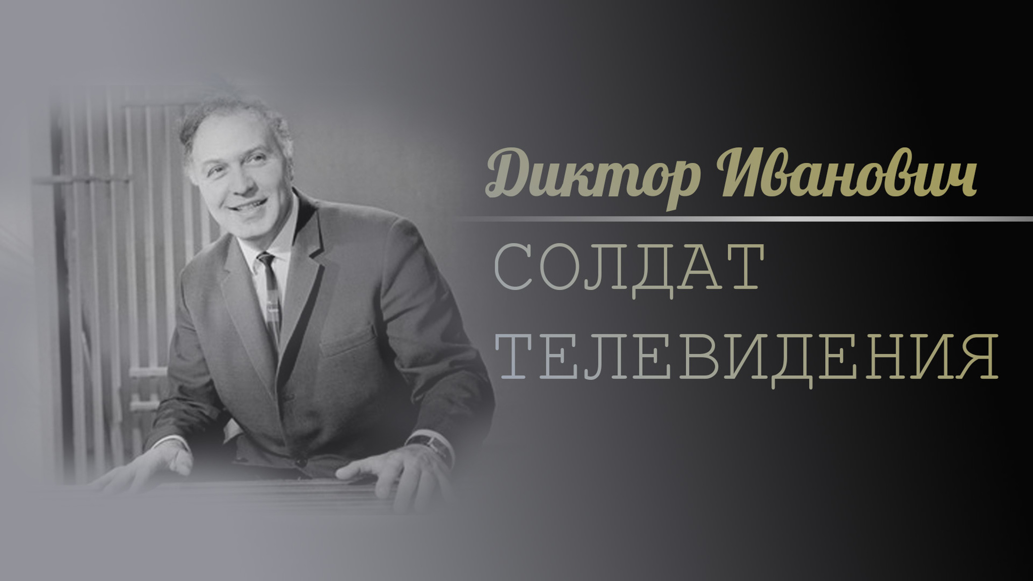 Диктор Иванович. Солдат телевидения