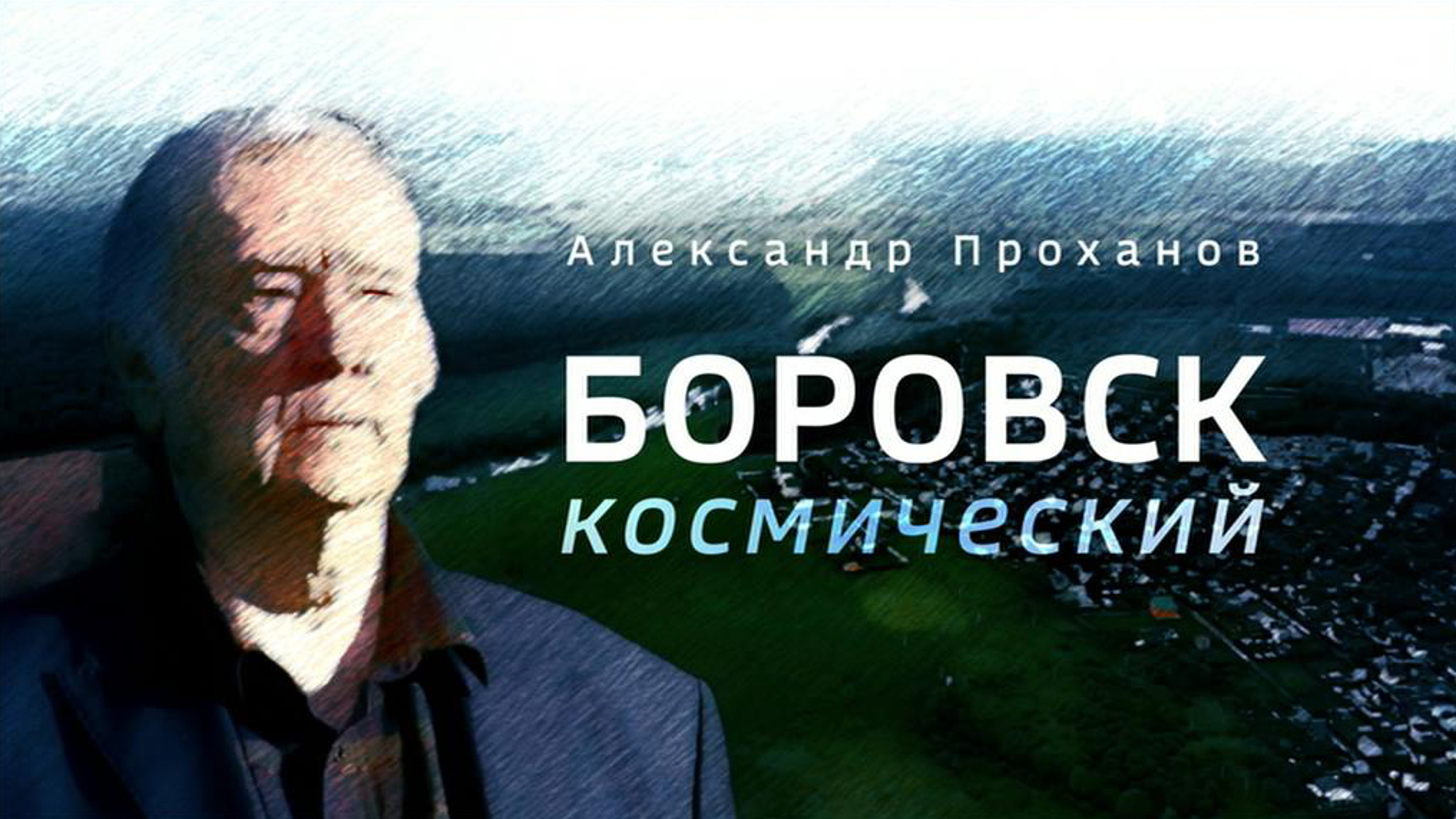 Боровск космический