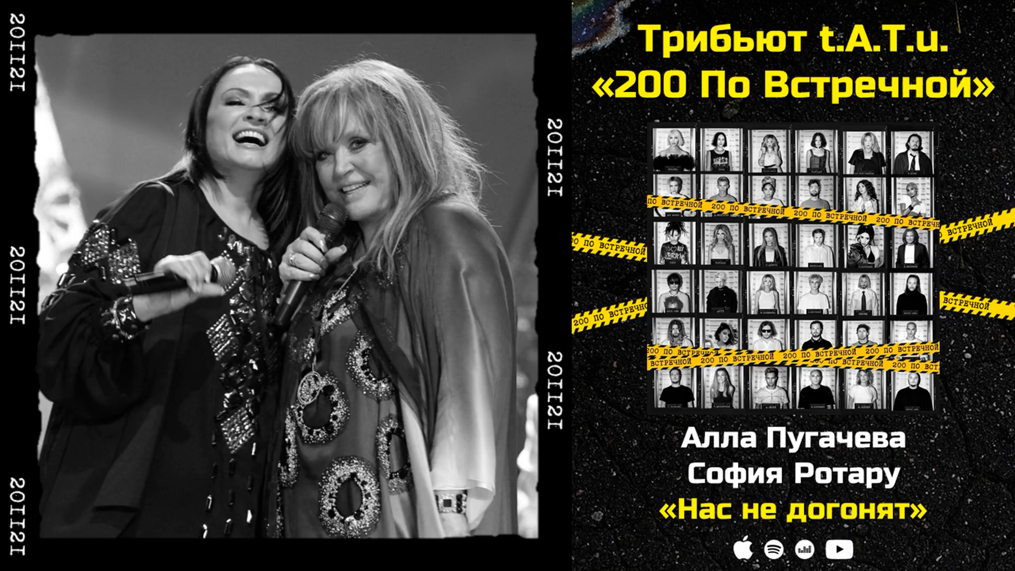 Алла Пугачева, София Ротару — Нас не догонят "Трибьют t.A.T.u. 200 по встречной"
