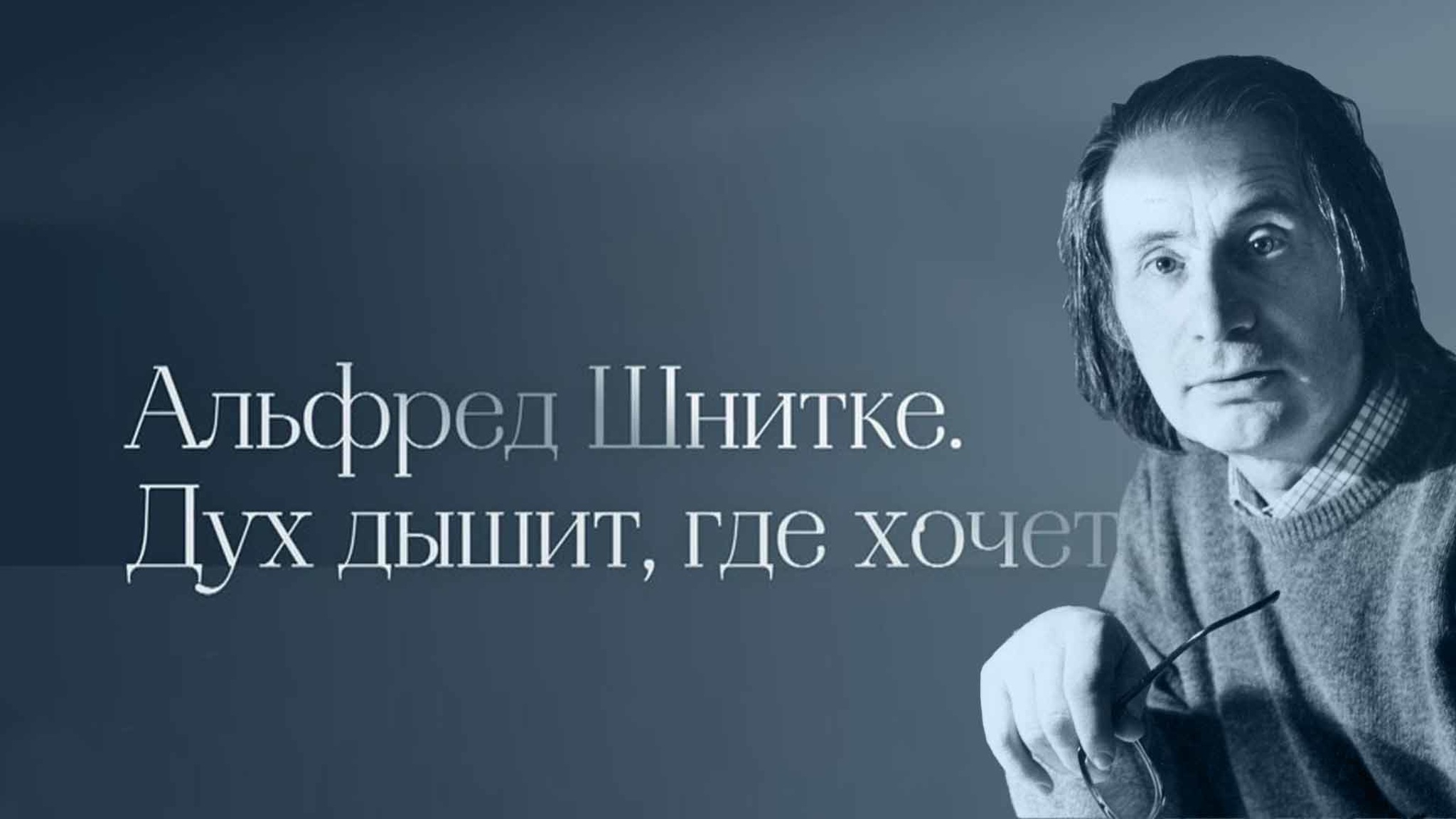 Альфред Шнитке. Дух дышит, где хочет...