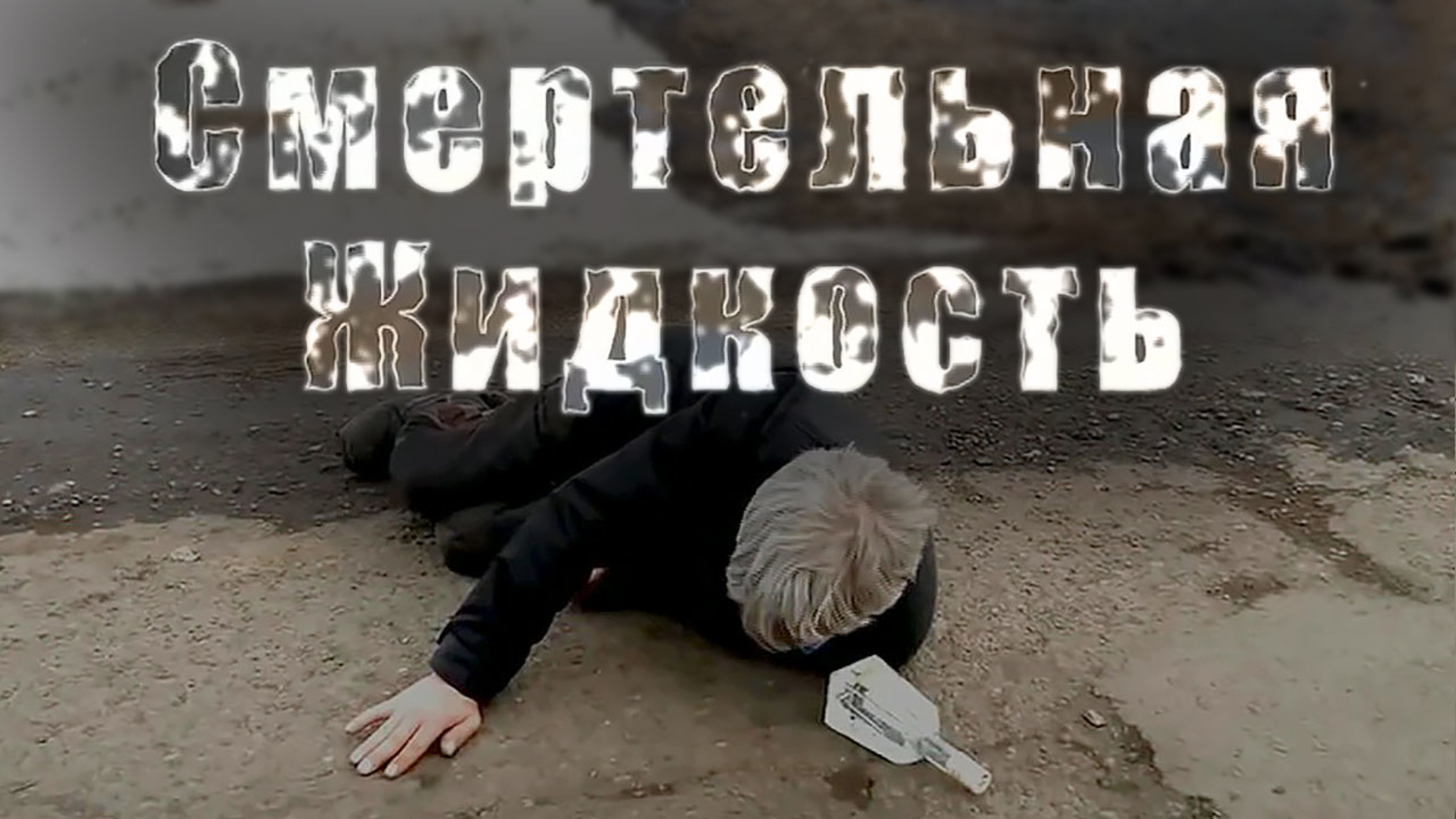 Смертельная жидкость