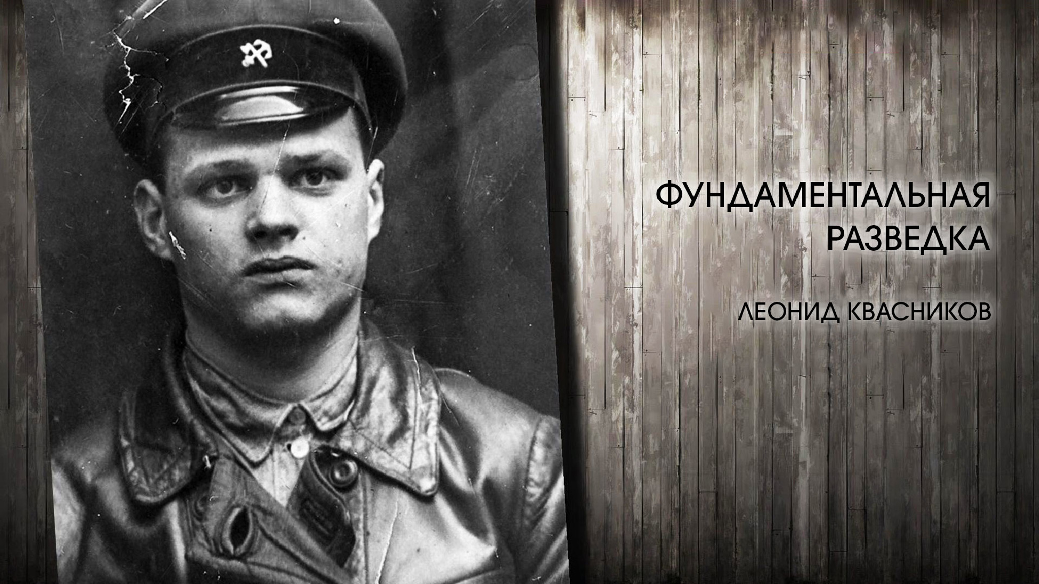 Фундаментальная разведка. Леонид Квасников