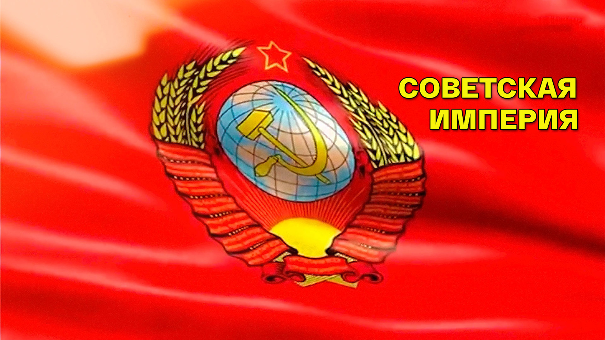 Советская империя