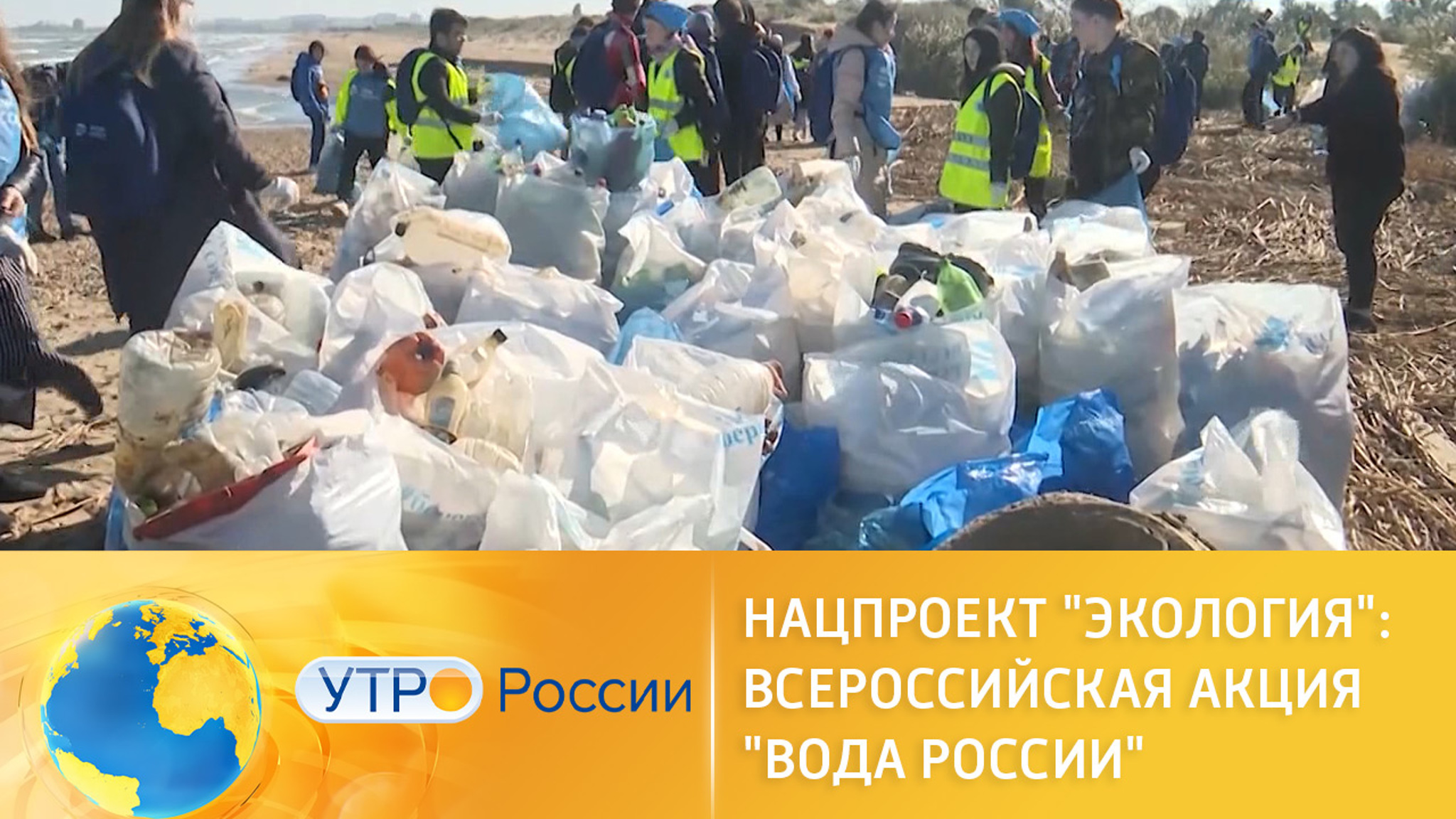 Нацпроект "Экология": Всероссийская акция "Вода России"