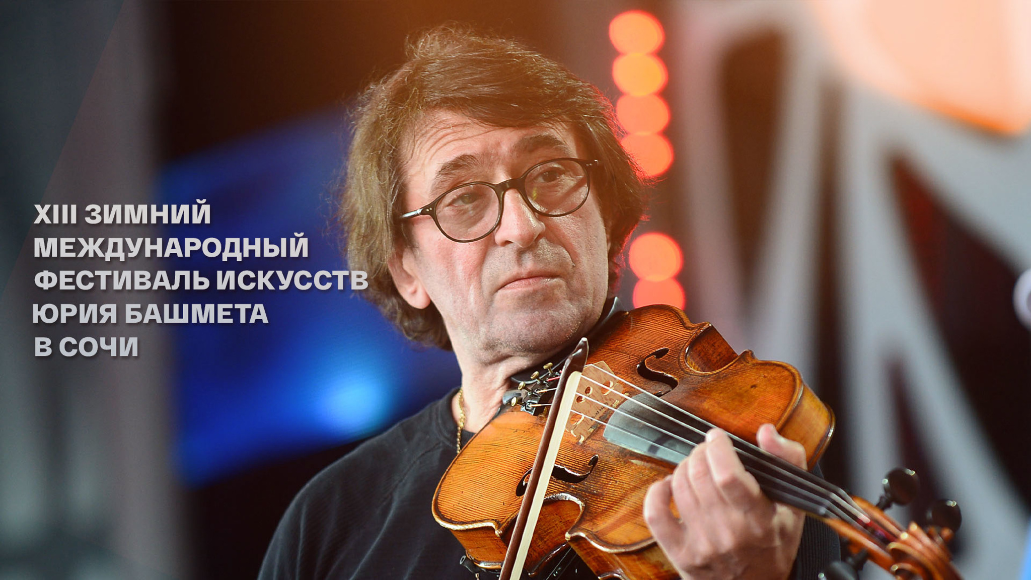 XIII Зимний международный фестиваль искусств Юрия Башмета в Сочи