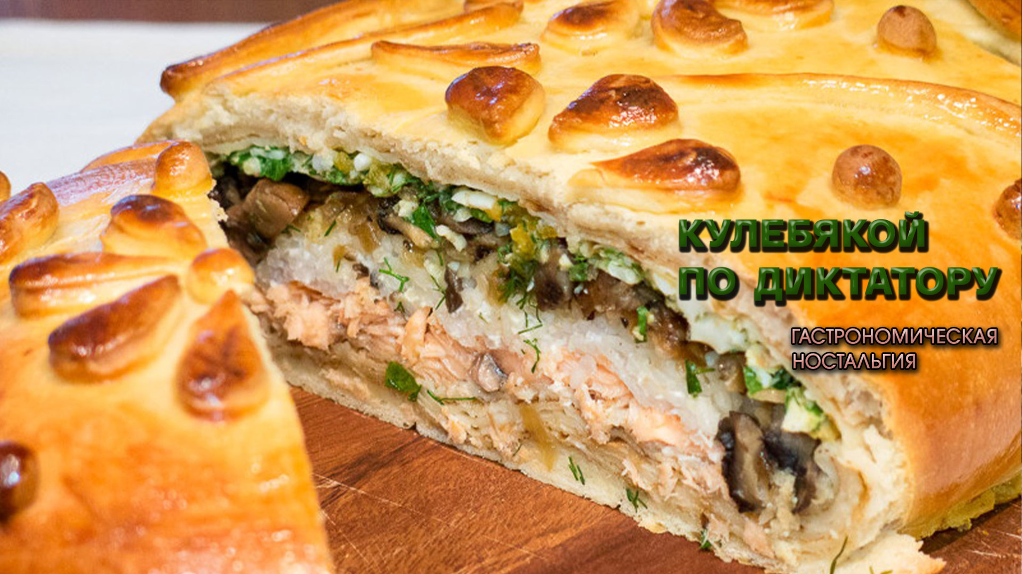 Кулебякой по диктатору. Гастрономическая ностальгия