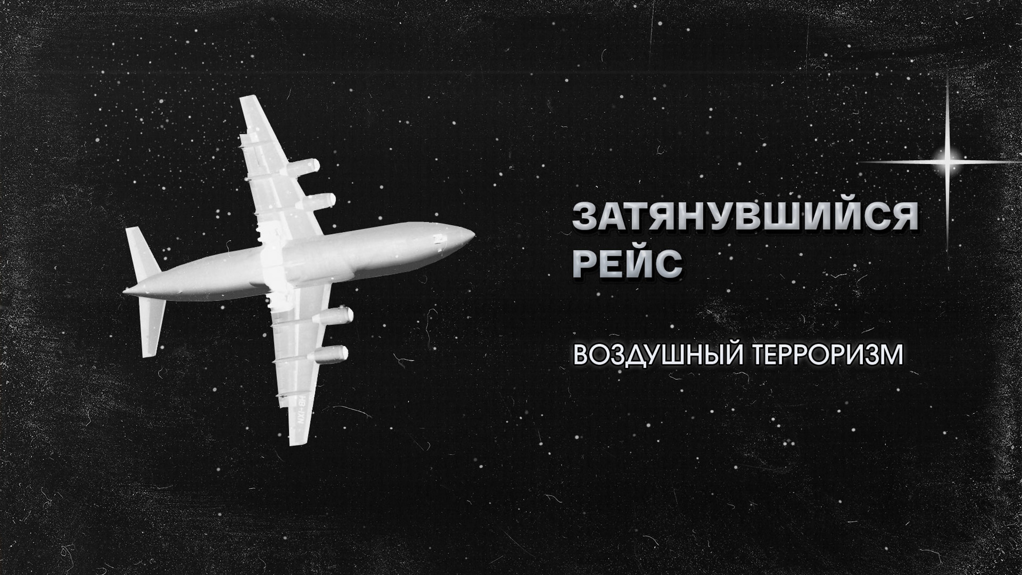 Затянувшийся рейс. Воздушный терроризм
