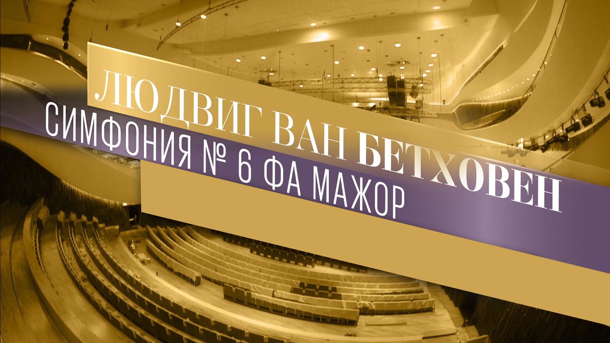 Людвиг ван Бетховен. Симфония № 6