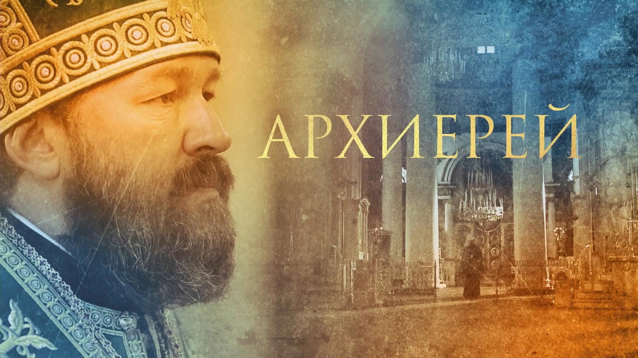 Архиерей