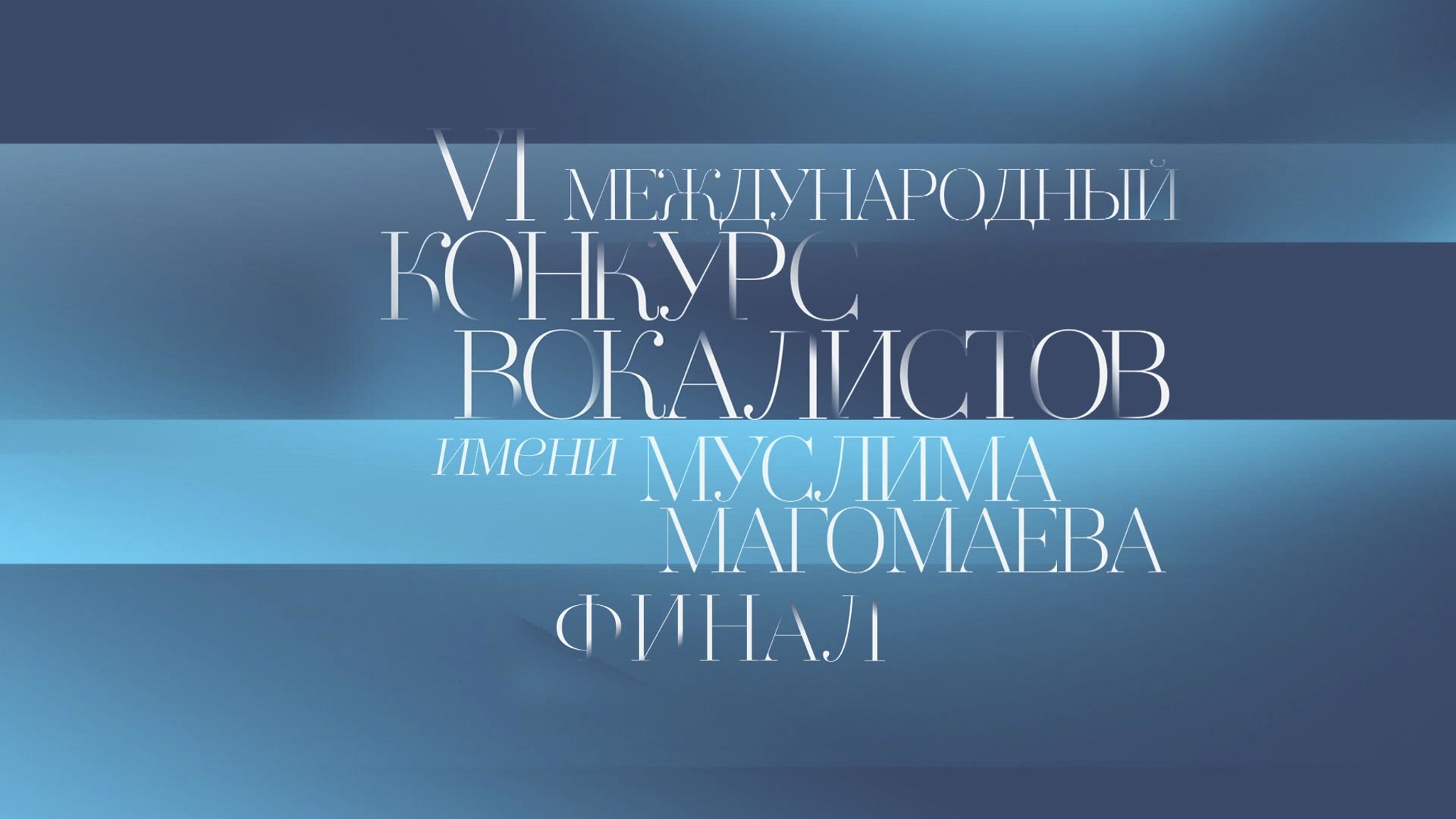 VI Международный конкурс вокалистов имени Муслима Магомаева. Финал