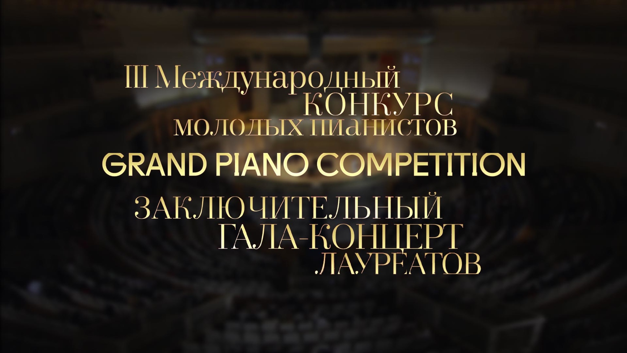 III Международный конкурс молодых пианистов Grand Piano Competition. Заключительный гала-концерт лауреатов