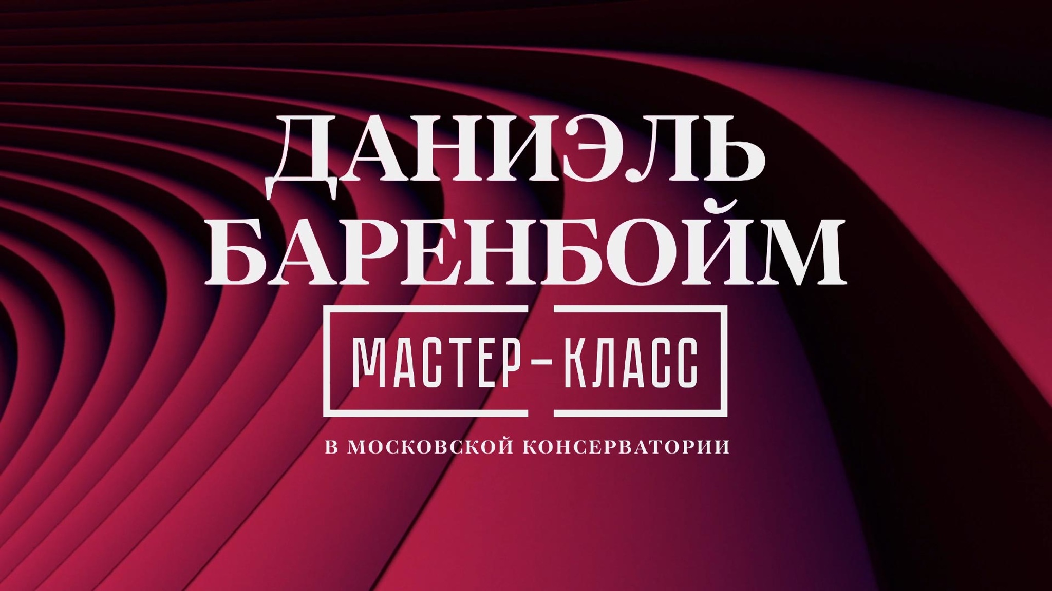 Даниэль Баренбойм. Мастер-класс в Московской консерватории