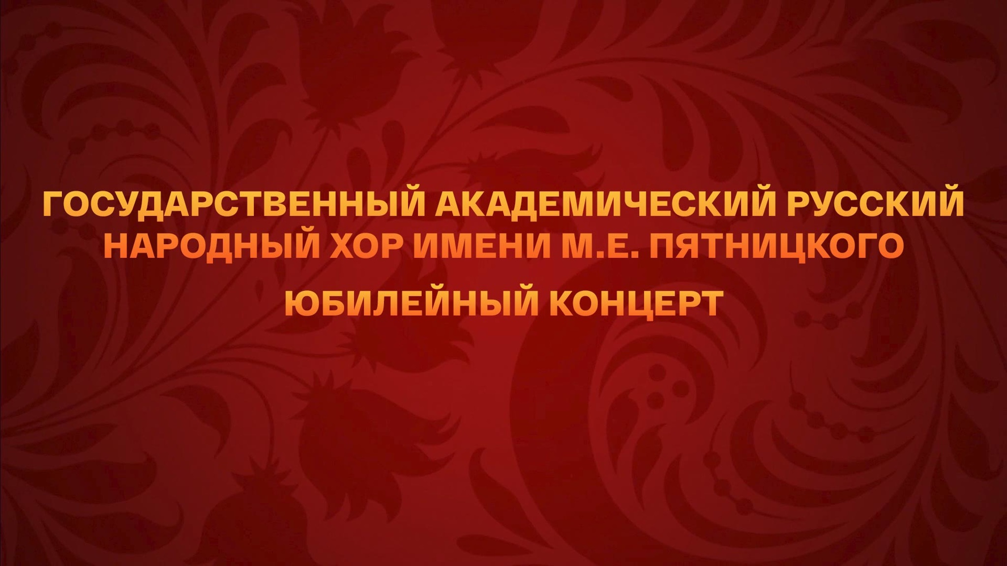 Государственный академический русский народный хор имени М.Е. Пятницкого. Юбилейный концерт