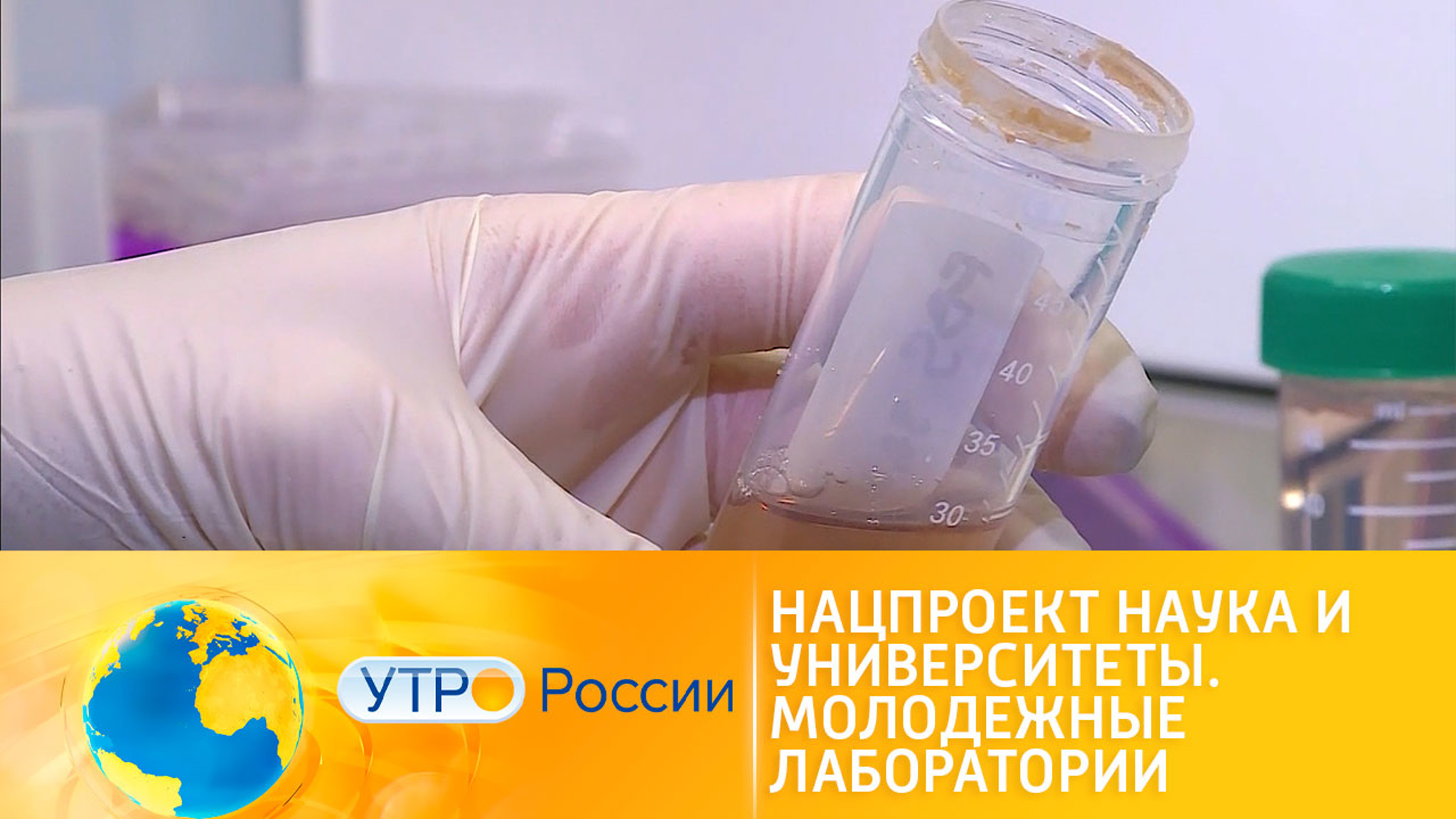 Нацпроект "Наука и университеты". Молодежные лаборатории