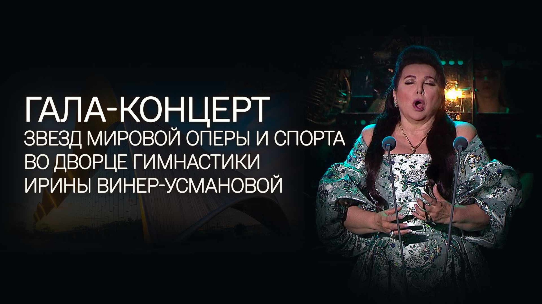 Гала-концерт звезд мировой оперы и спорта во Дворце гимнастики Ирины Винер-Усмановой