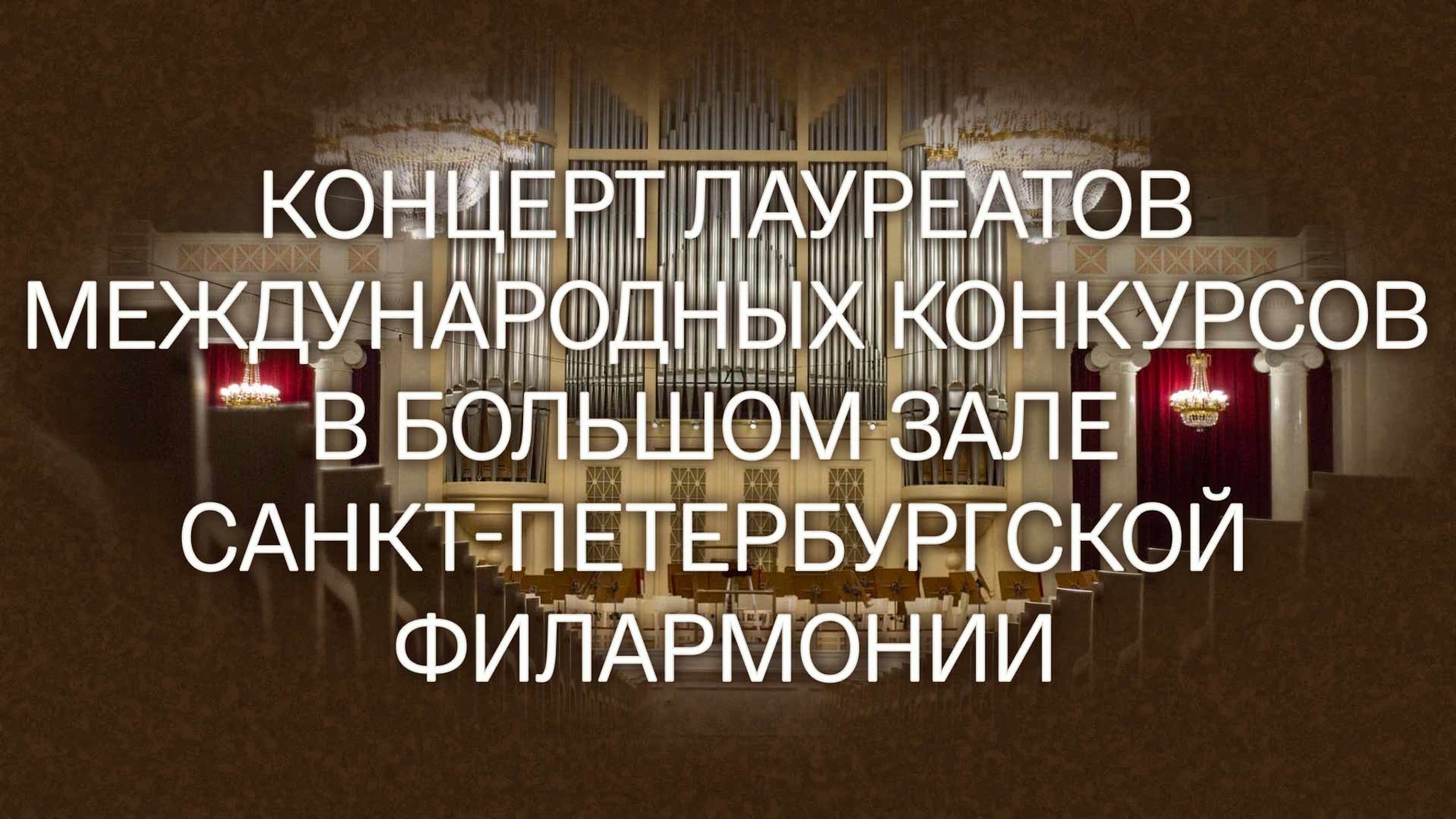Концерт лауреатов международных конкурсов в Большом зале Санкт-Петербургской филармонии