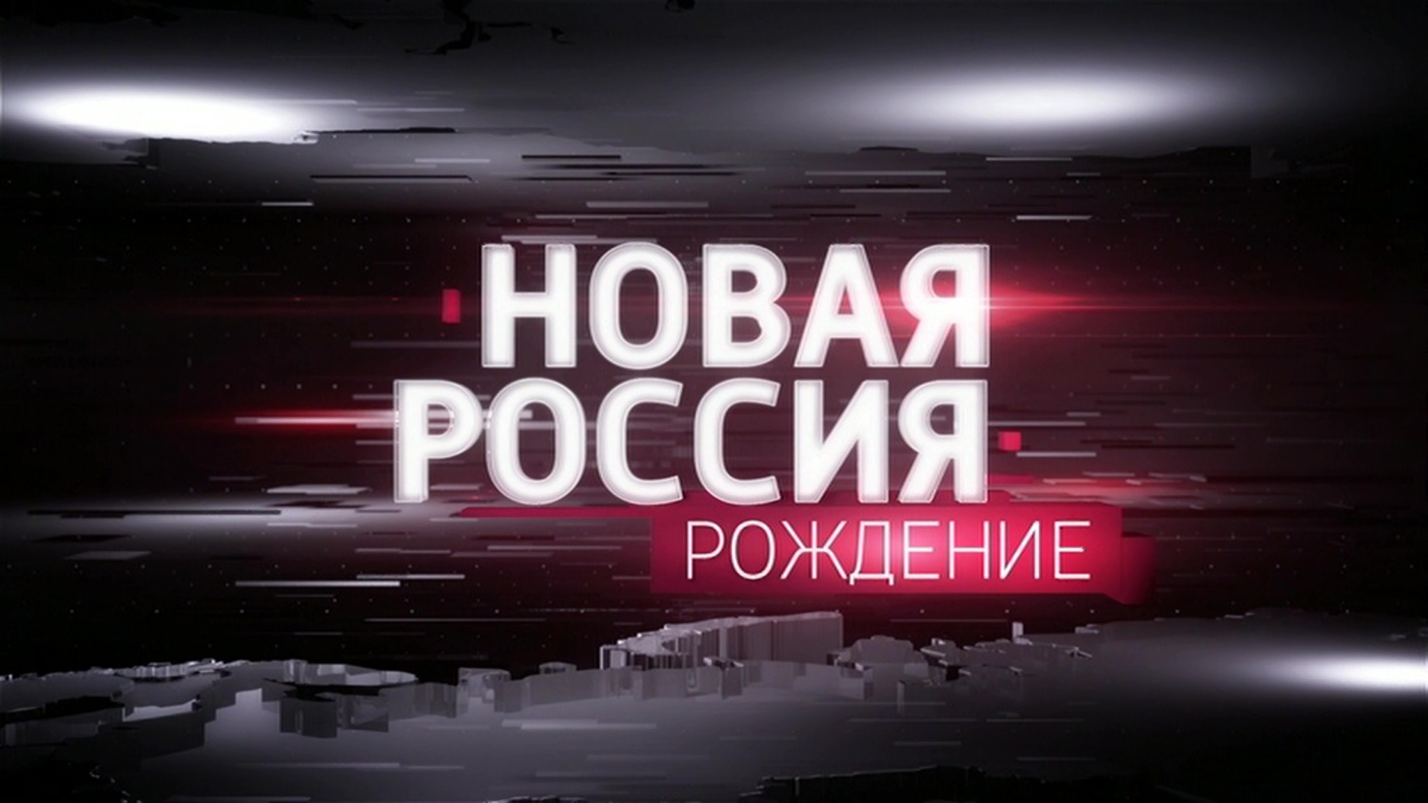 Новая Россия. Рождение
