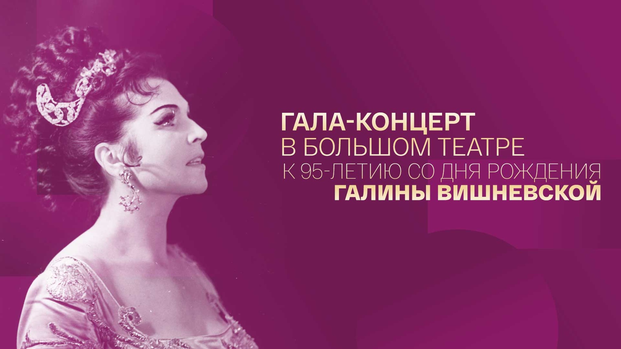 Гала-концерт в Большом театре к 95-летию со дня рождения Галины Вишневской