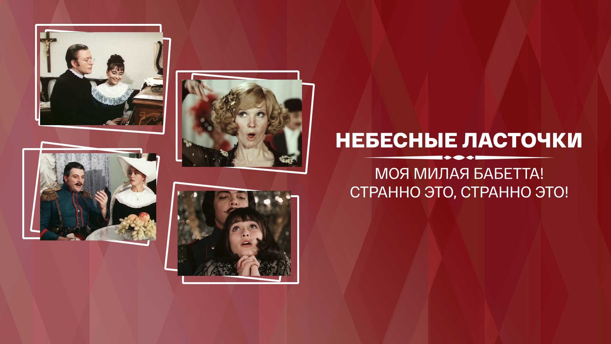 Небесные ласточки. Моя милая Бабетта! Странно это, странно это!