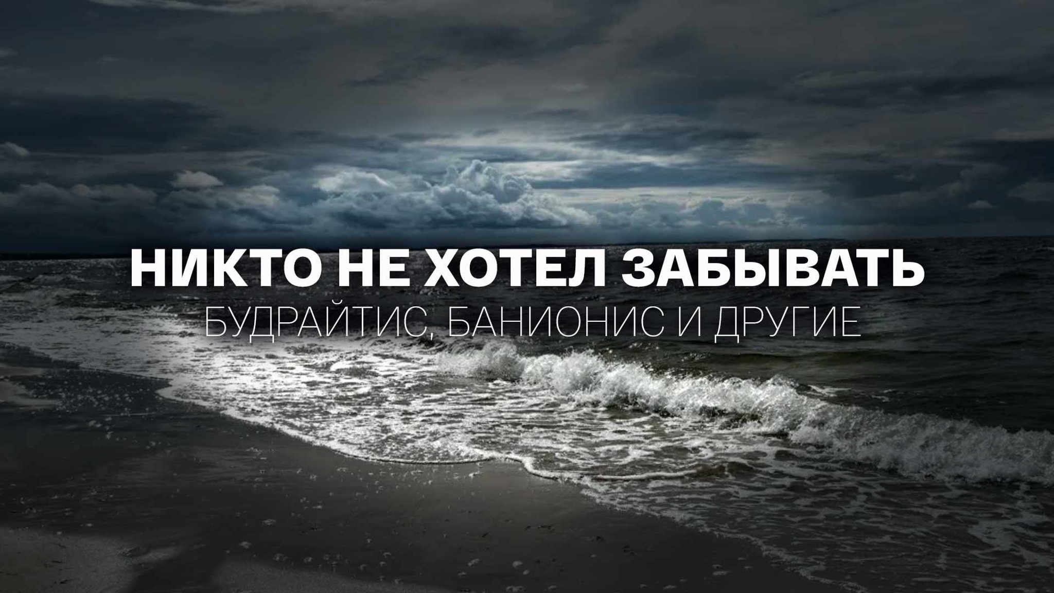 Никто не хотел забывать. Будрайтис, Банионис и другие