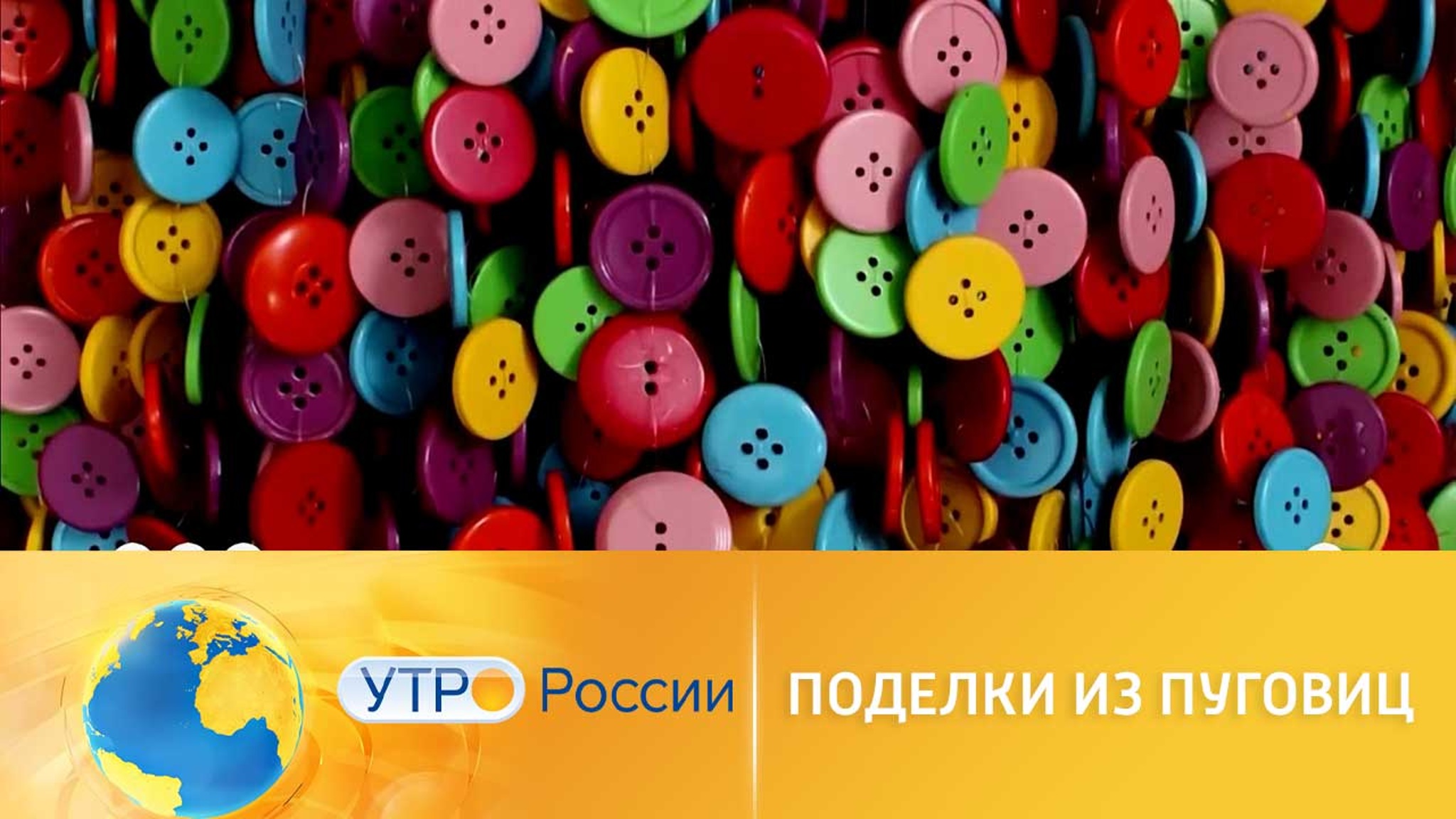 Поделки из пуговиц