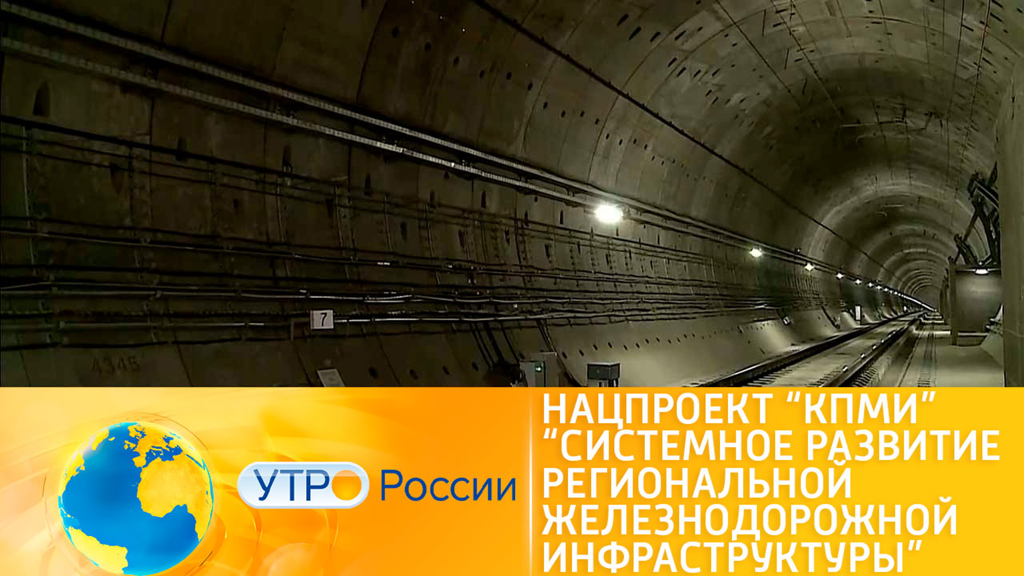 Нацпроект "КПМИ". Системное развитие региональной железнодорожной инфраструктуры