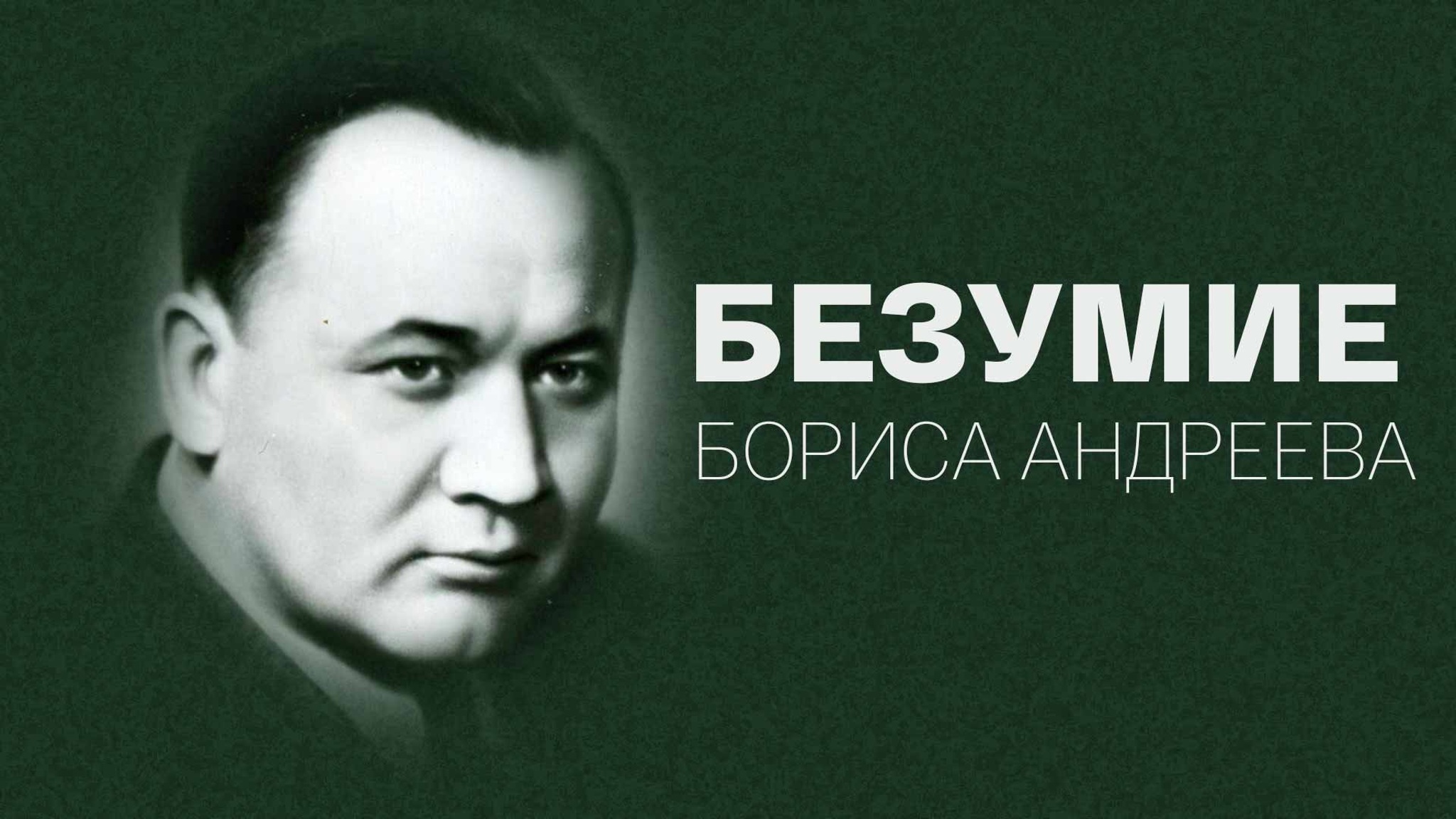 Безумие Бориса Андреева