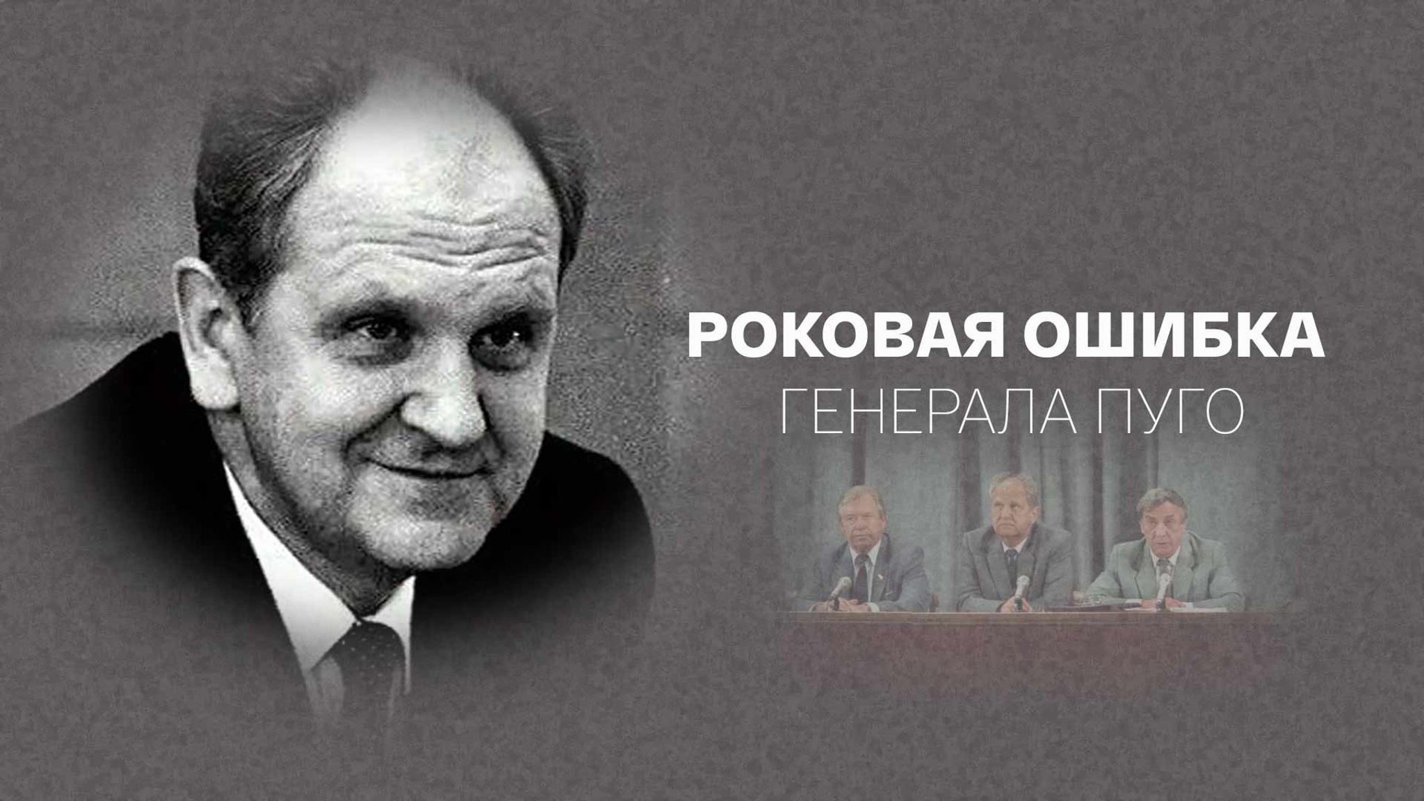Роковая ошибка генерала Пуго