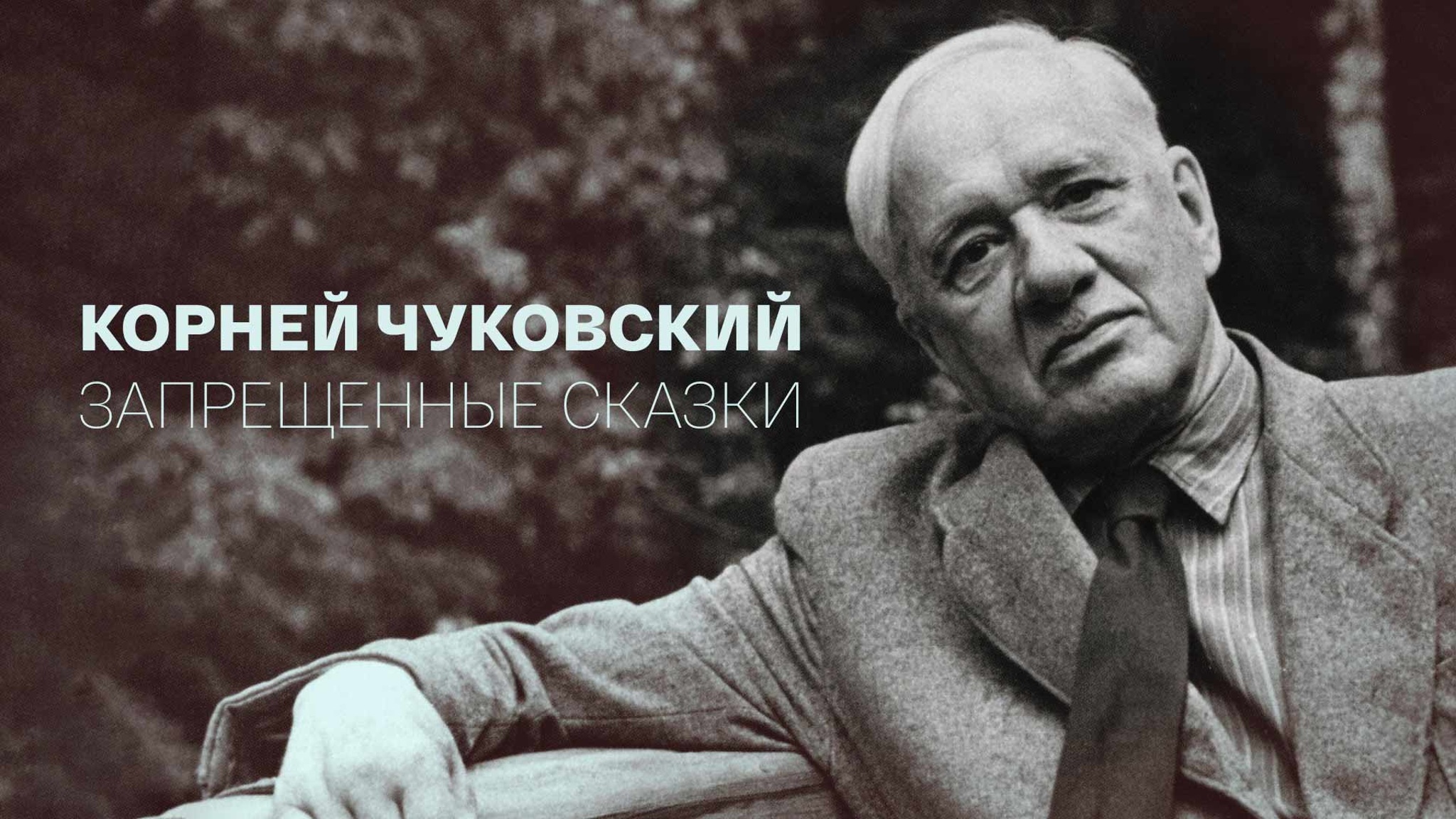 Корней Чуковский. Запрещенные сказки