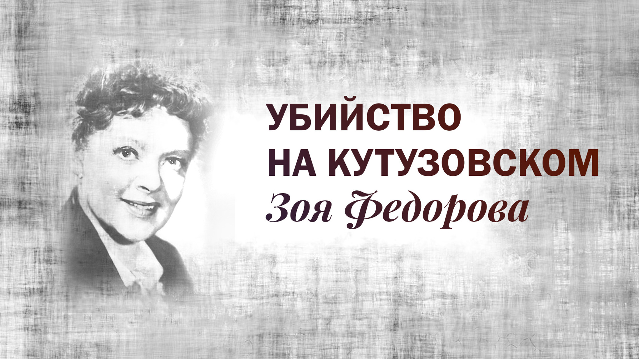 Убийство на Кутузовском. Зоя Федорова