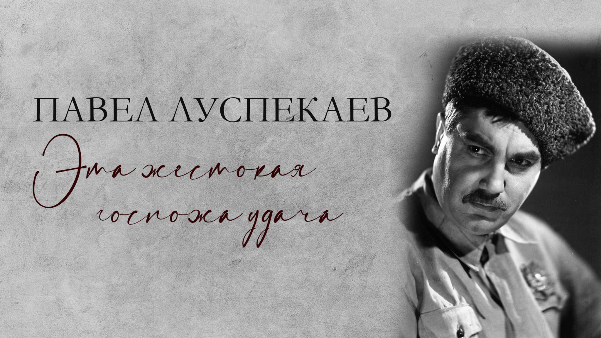 Павел Луспекаев. Эта жестокая госпожа удача
