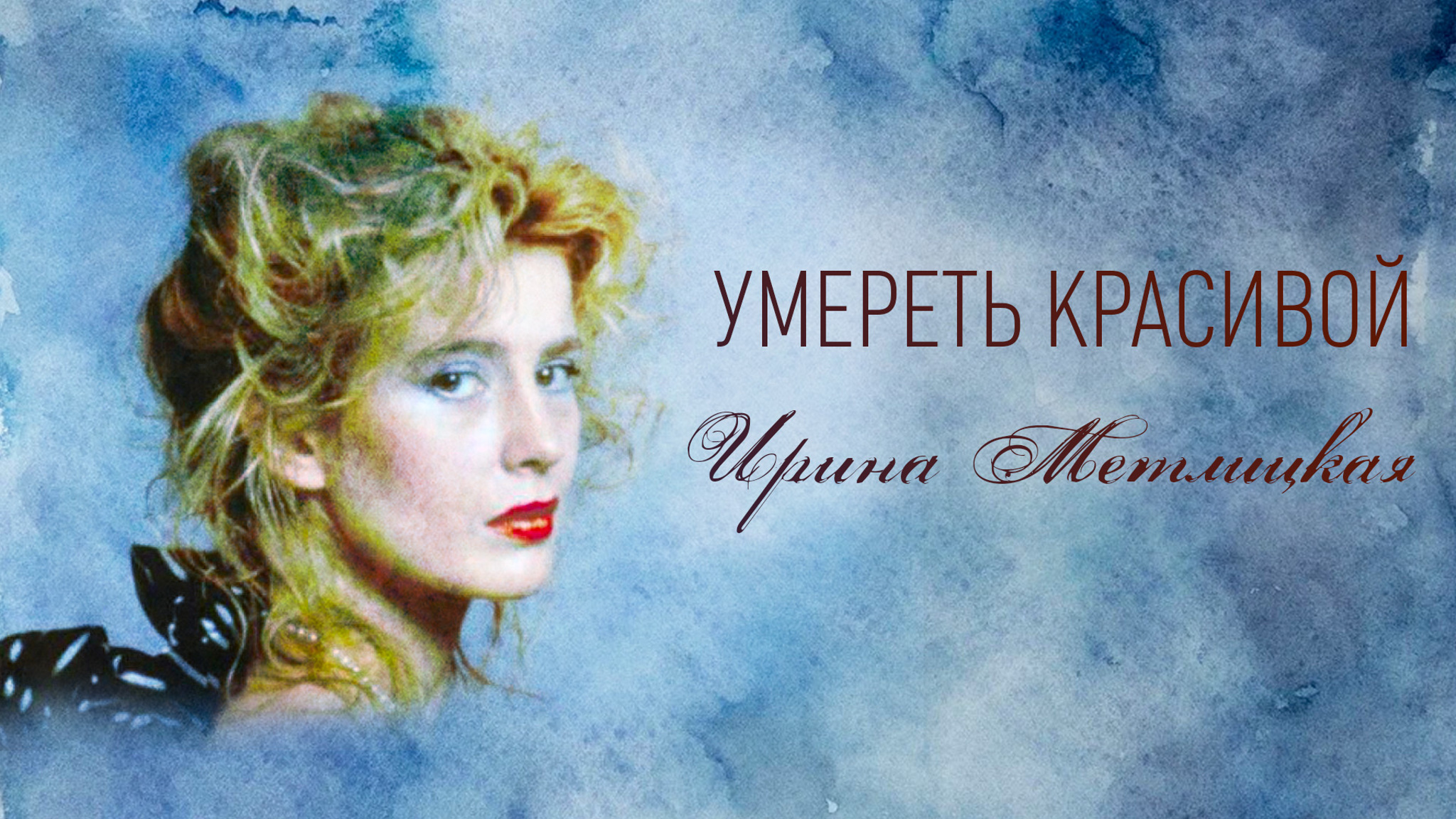 Умереть красивой. Ирина Метлицкая