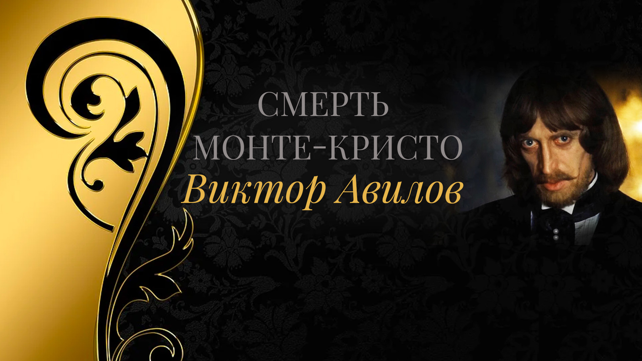 Смерть Монте-Кристо. Виктор Авилов