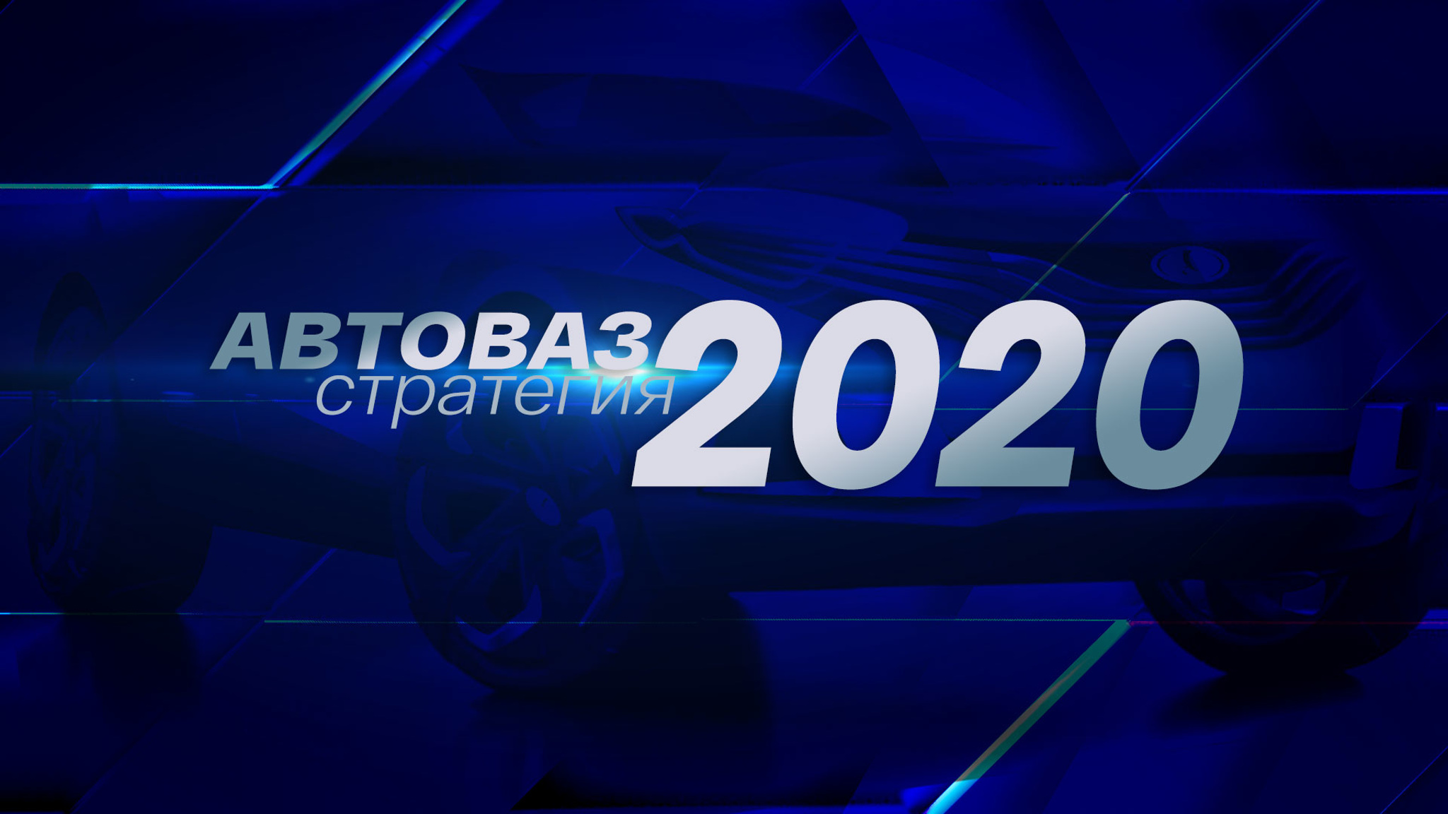 "АвтоВАЗ". Стратегия-2020