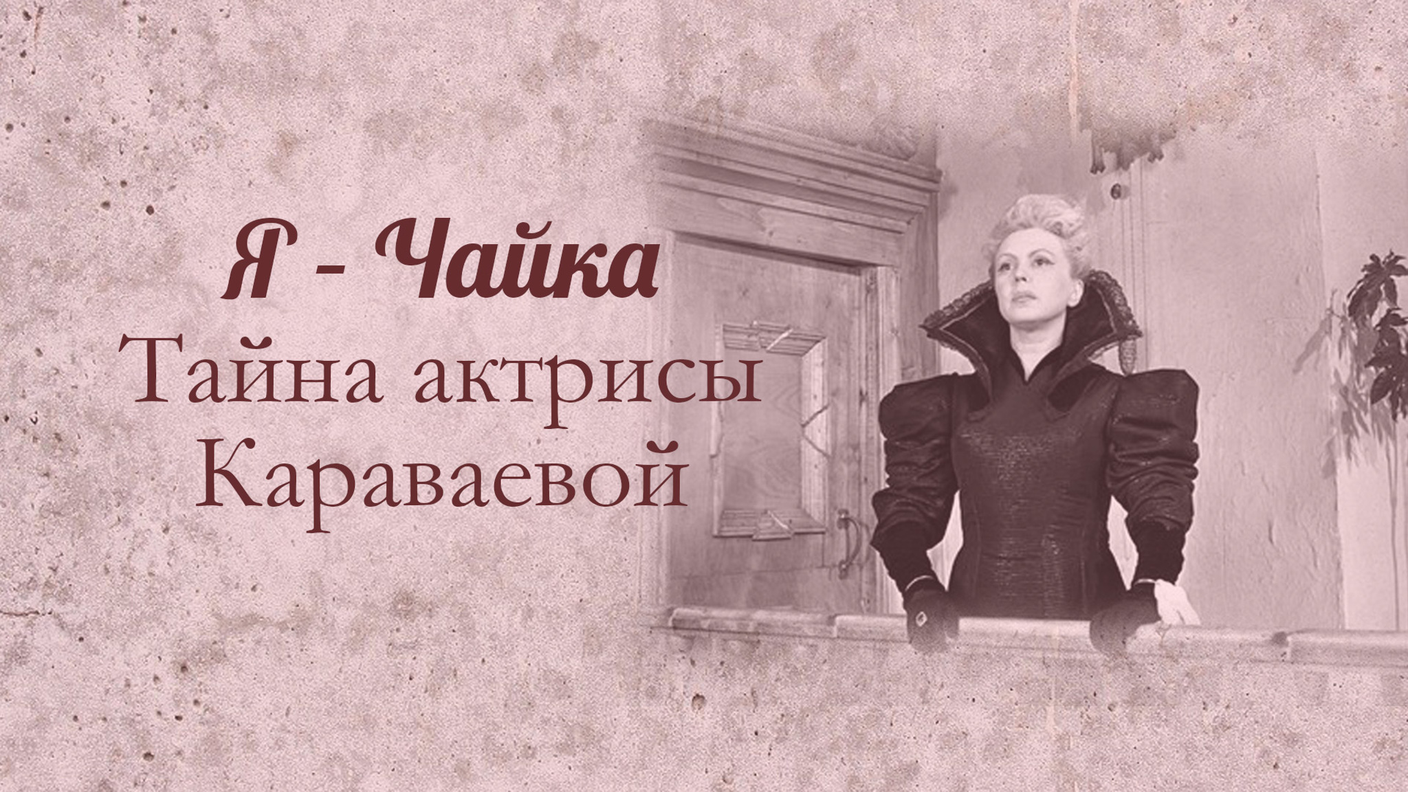 Я – Чайка. Тайна актрисы Караваевой