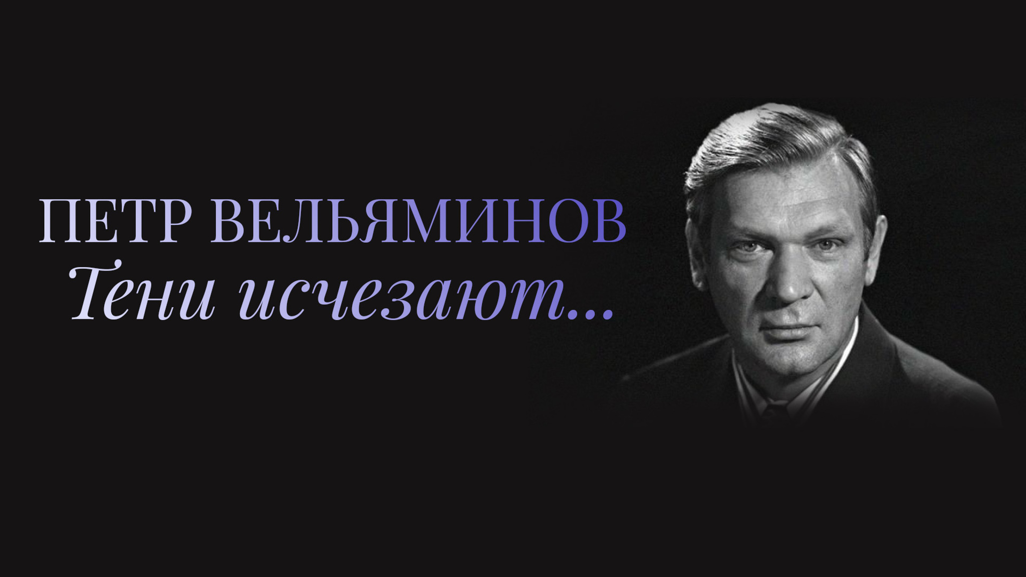 Петр Вельяминов. Тени исчезают...