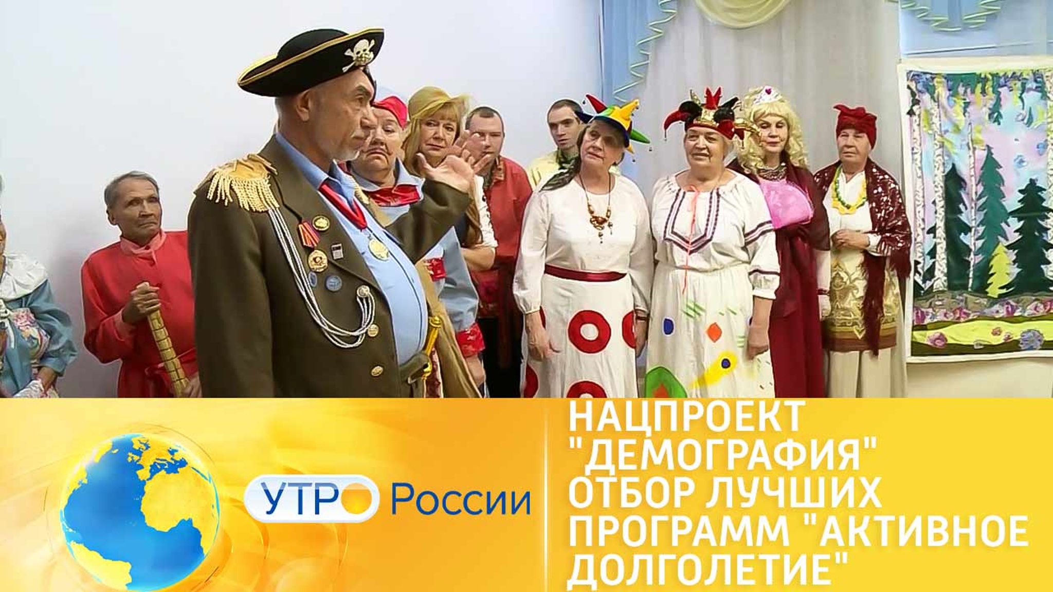 Нацпроект "Демография". Отбор лучших программ "Активное долголетие"