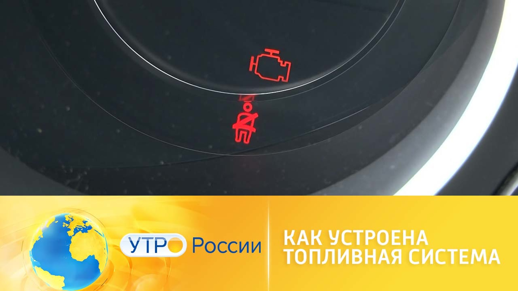Как устроена топливная система