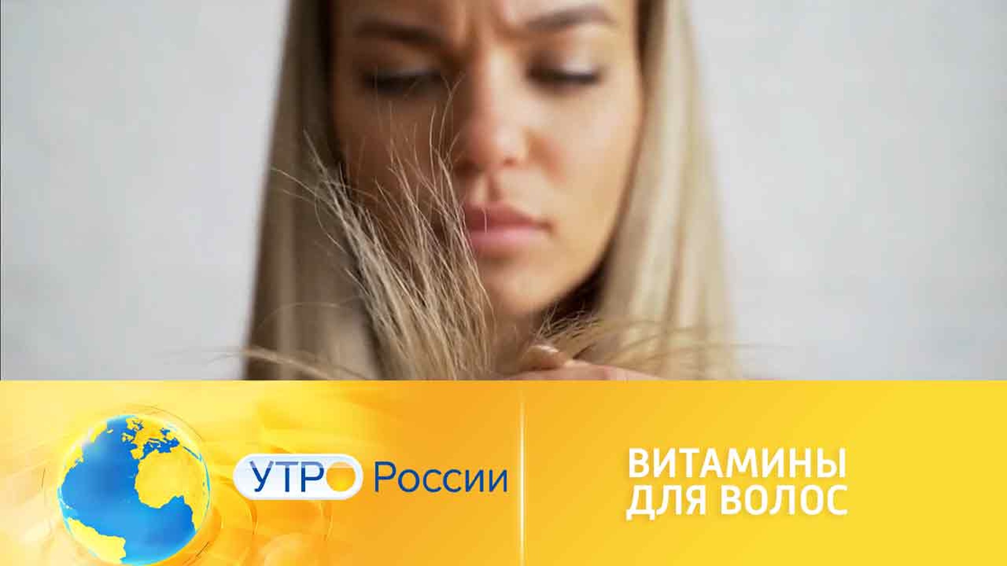 Витамины для волос