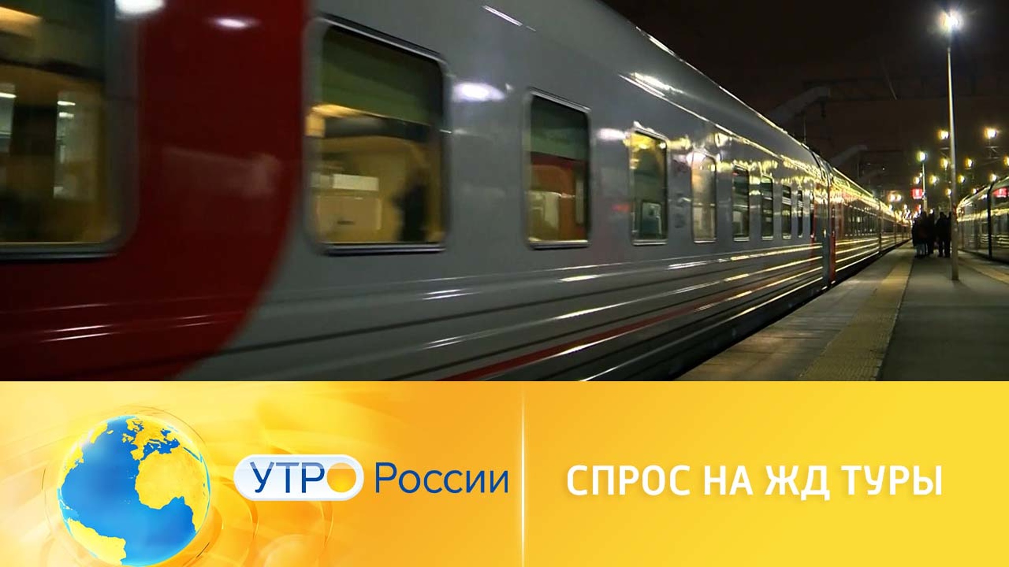 Спрос на ЖД туры