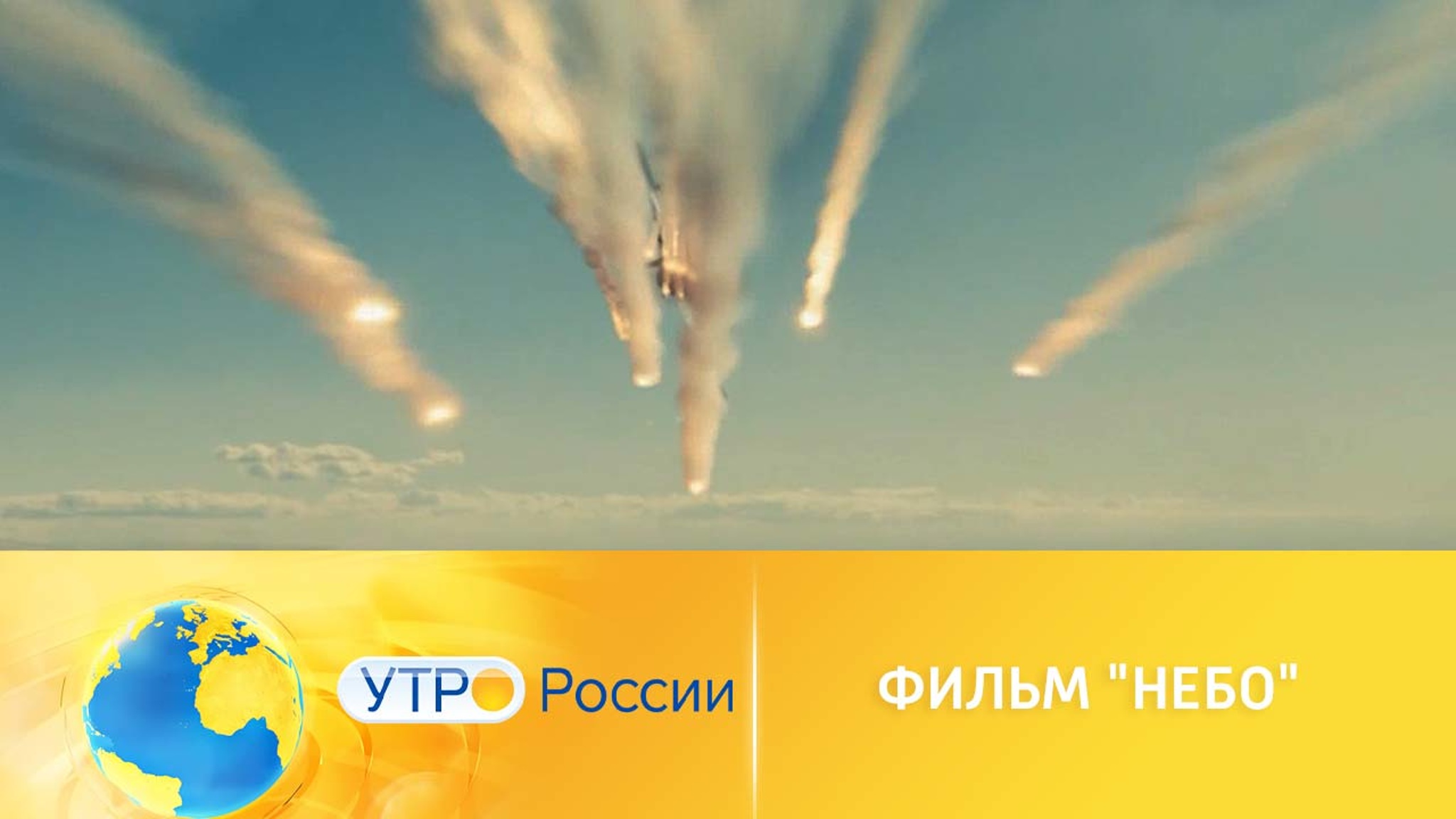 Фильм "Небо"