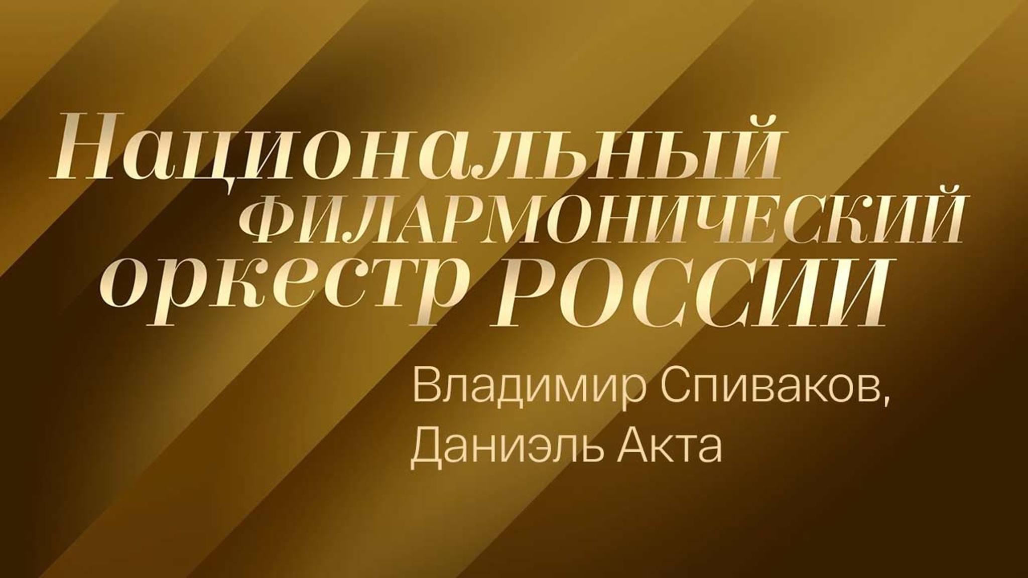 Владимир Спиваков, Даниэль Акта и Национальный филармонический оркестр России