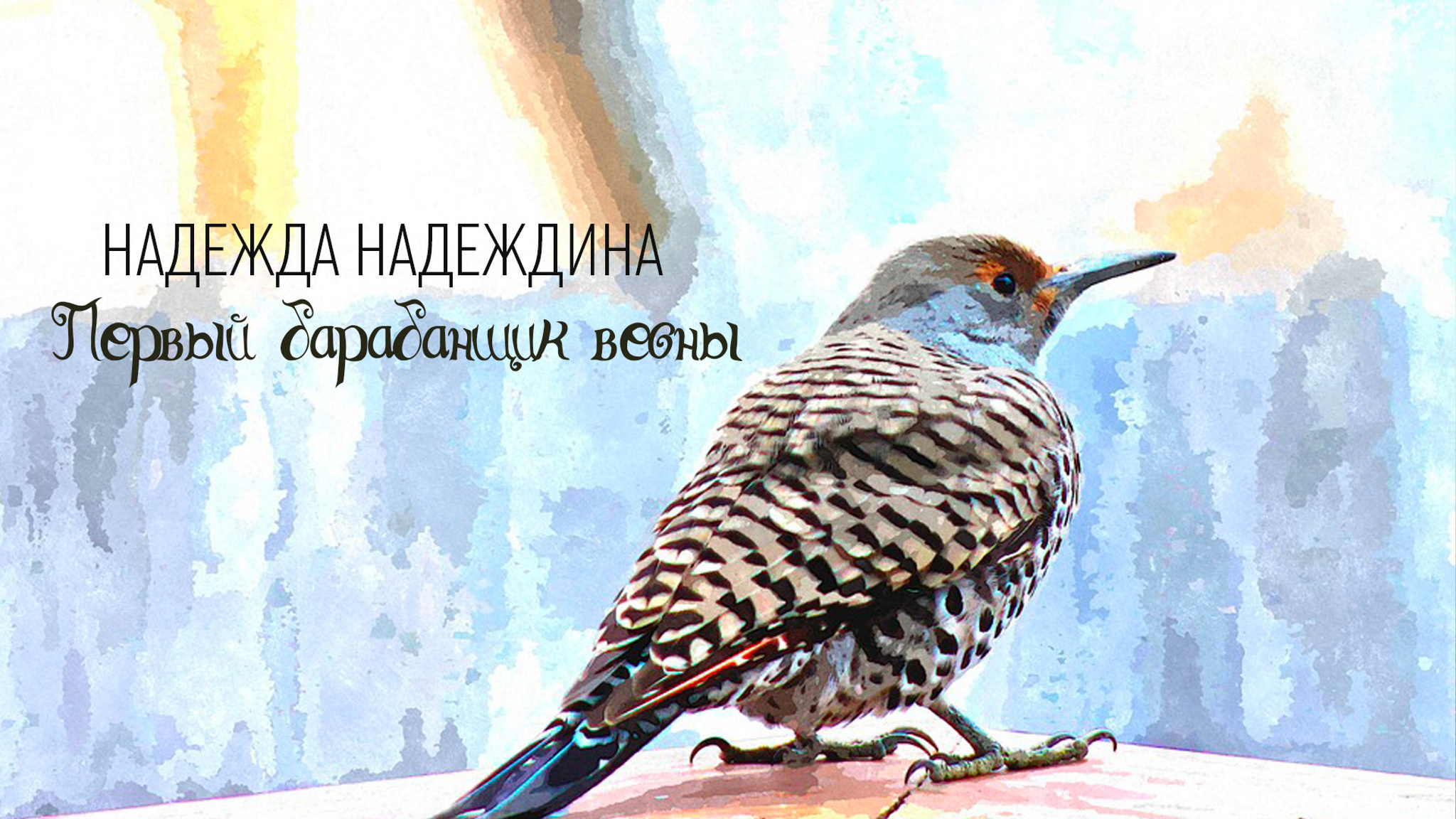 Надежда Надеждина. Первый барабанщик весны