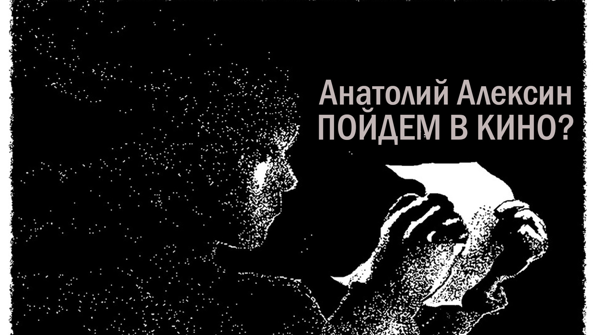 Анатолий Алексин. Пойдем в кино?