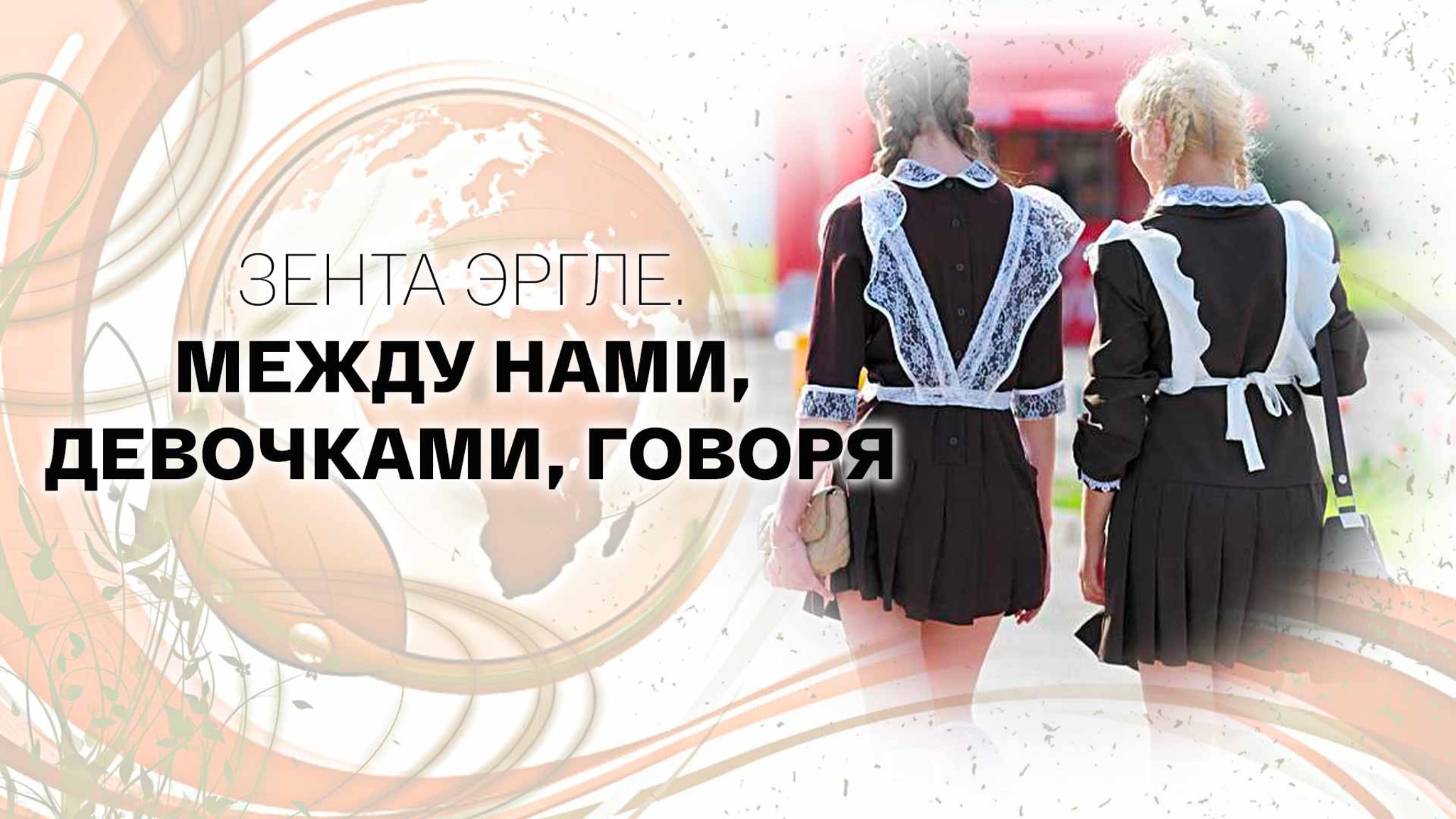 Зента Эргле. Между нами, девочками, говоря