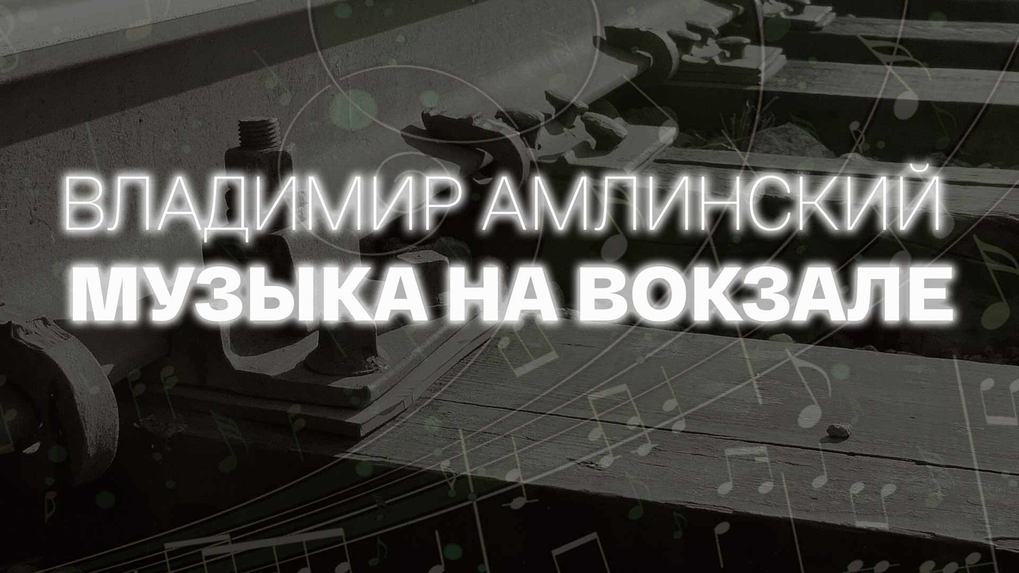 Владимир Амлинский. Музыка на вокзале